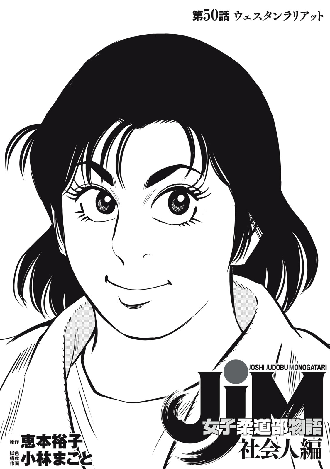 JJM - Joshi Judoubu Monogatari Shakaijin Hen Chapter 50 1ページ