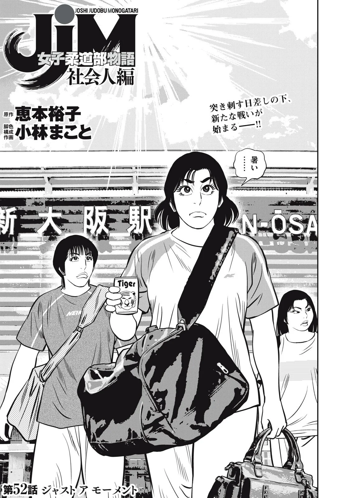 JJM - Joshi Judoubu Monogatari Shakaijin Hen Chapter 52 1ページ