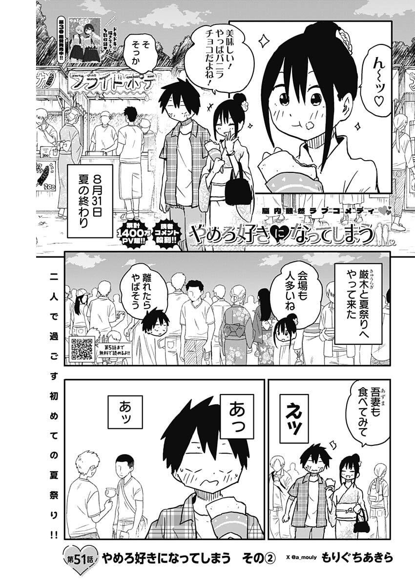 Yamero Suki ni Natte Shimau Chapter 51 1ページ