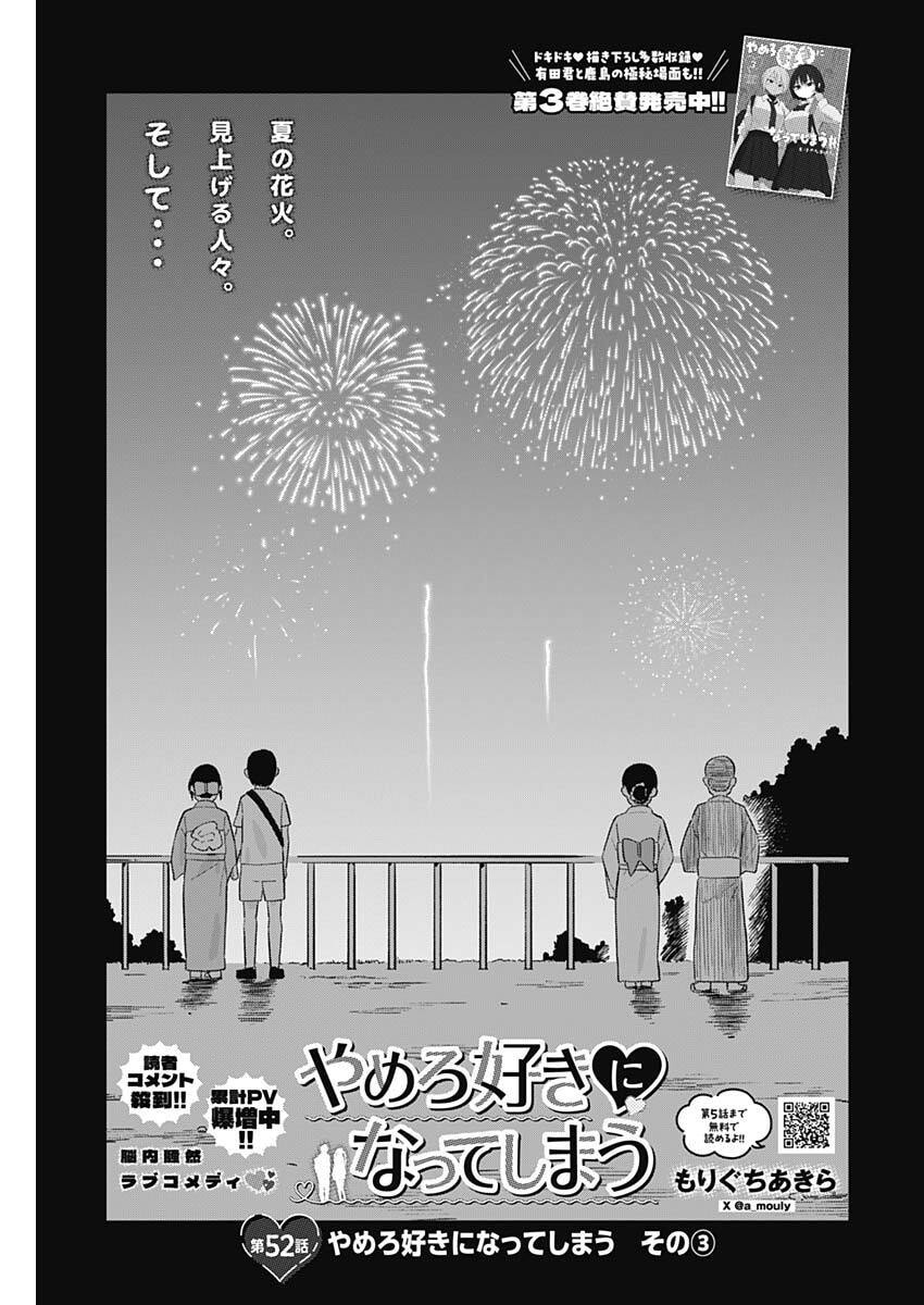 Yamero Suki ni Natte Shimau Chapter 52 1ページ