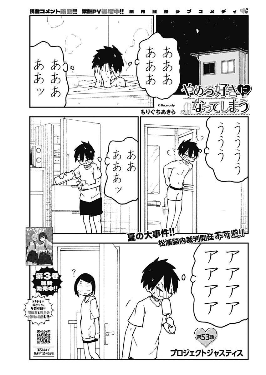 Yamero Suki ni Natte Shimau Chapter 53 1ページ