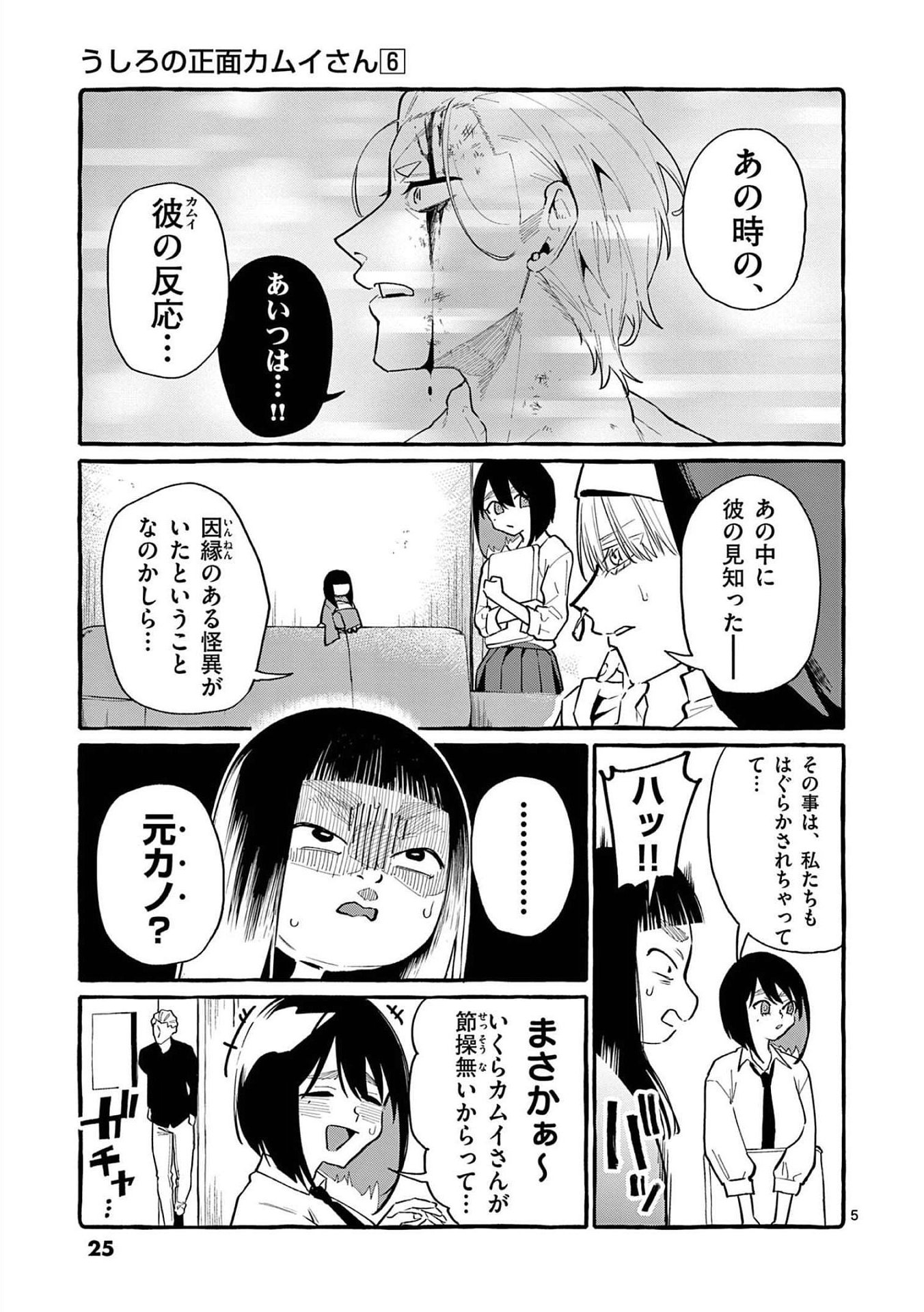 Ushiro no Shoumen Kamui-san Chapter 51 5ページ