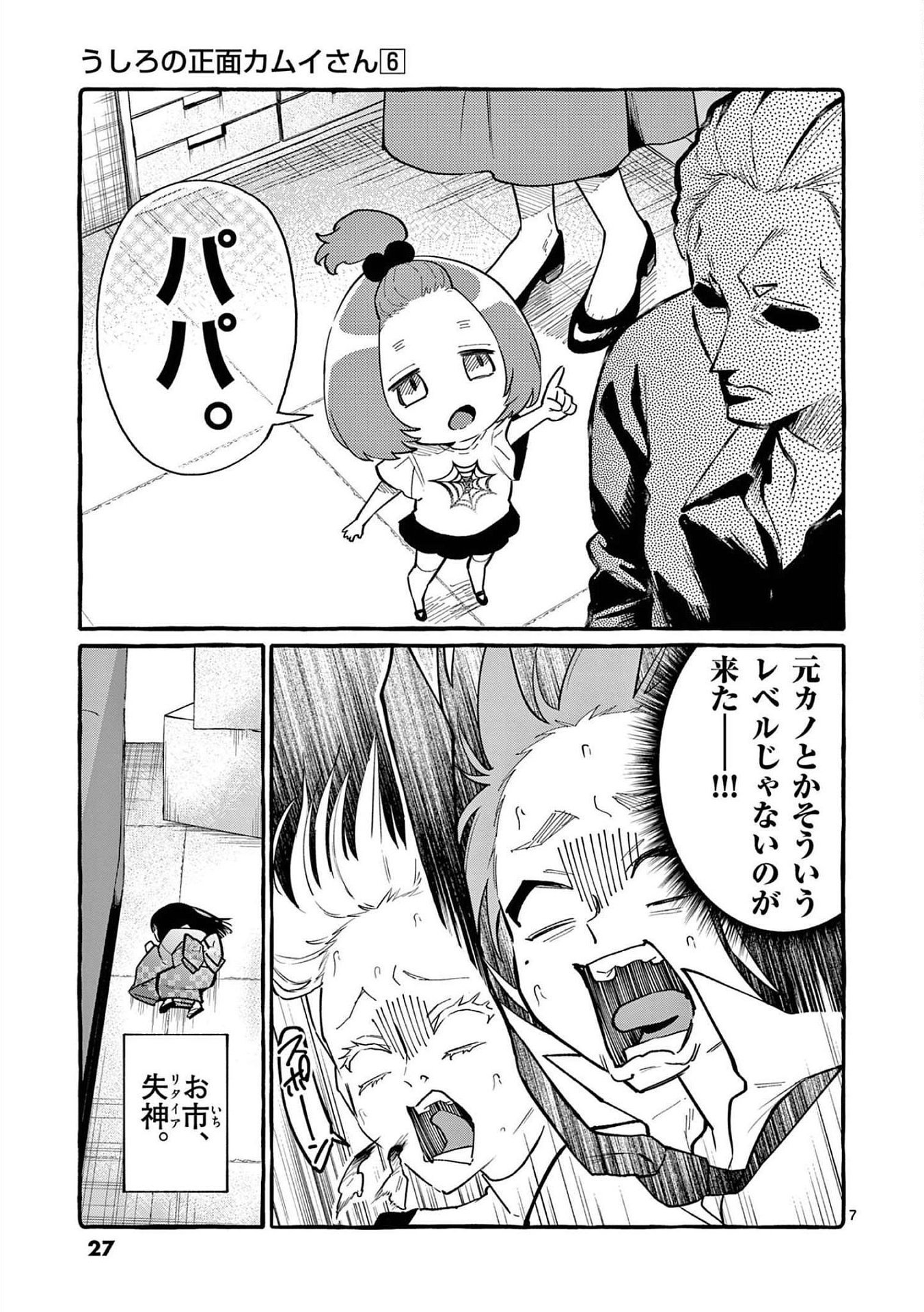 Ushiro no Shoumen Kamui-san Chapter 51 7ページ