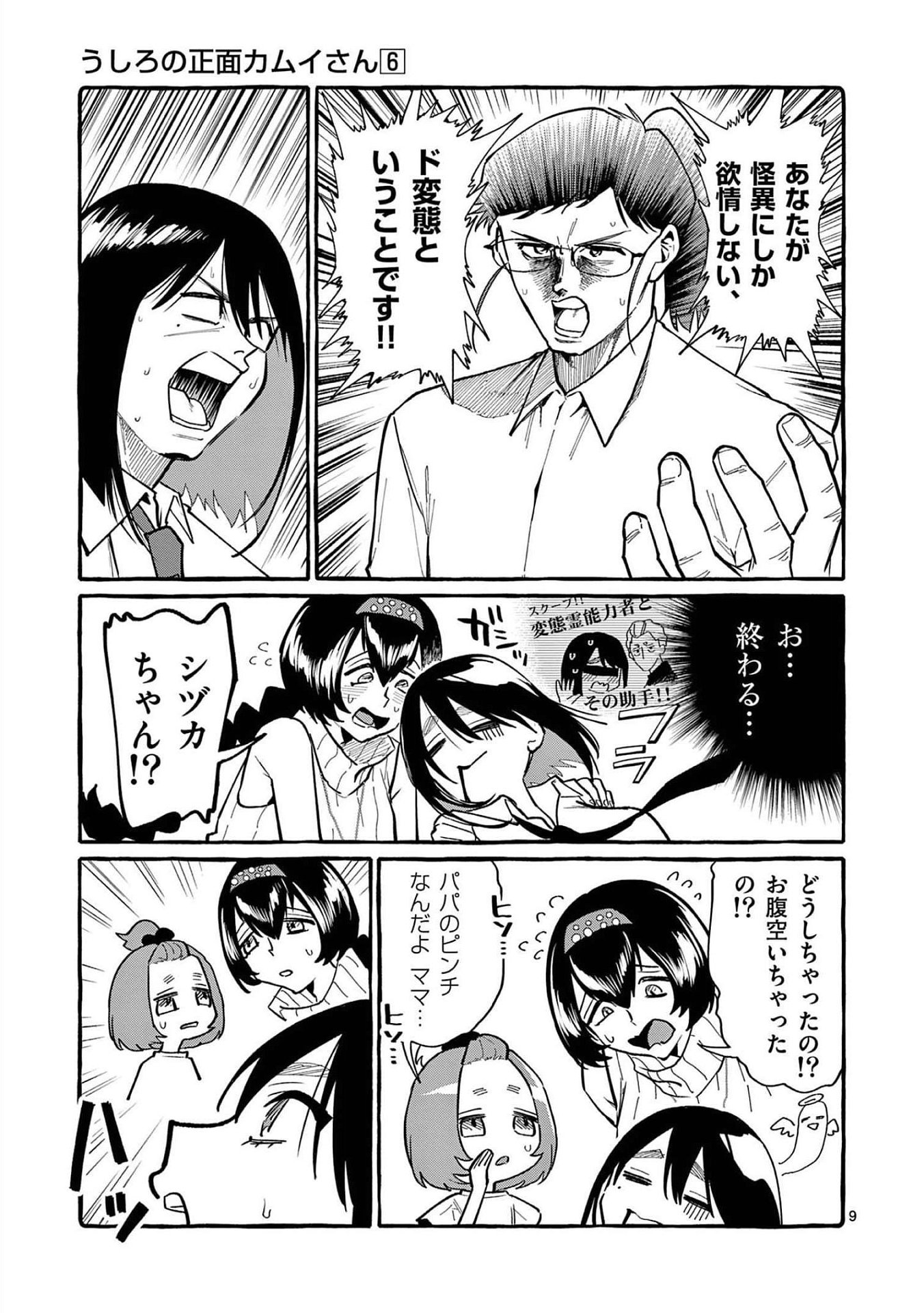Ushiro no Shoumen Kamui-san Chapter 52 9ページ