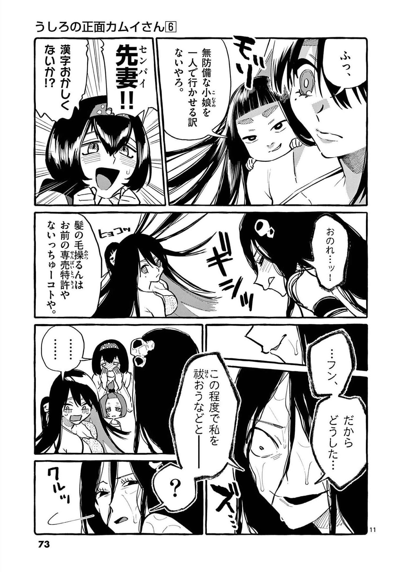 Ushiro no Shoumen Kamui-san Chapter 53 11ページ