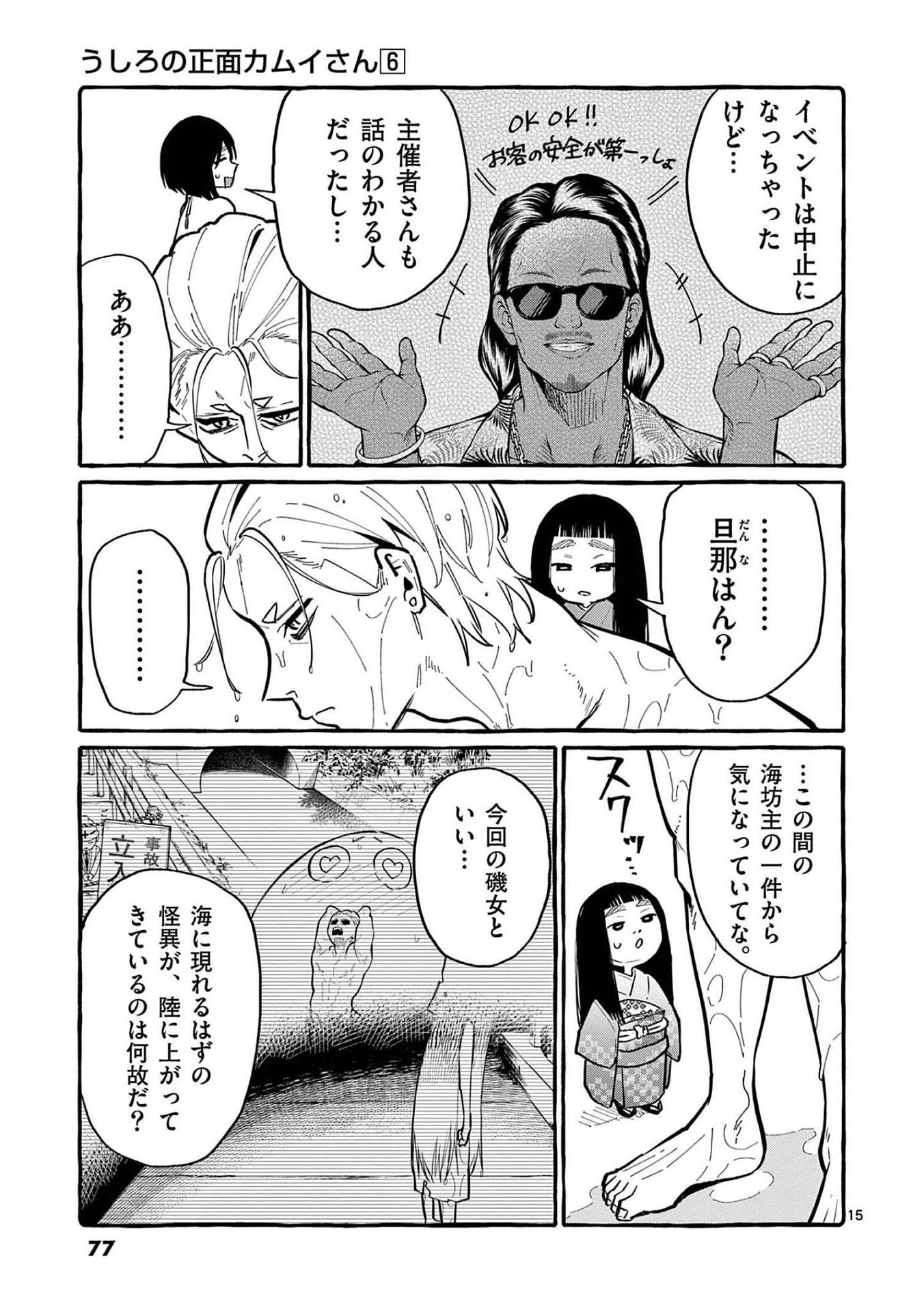 Ushiro no Shoumen Kamui-san Chapter 53 15ページ