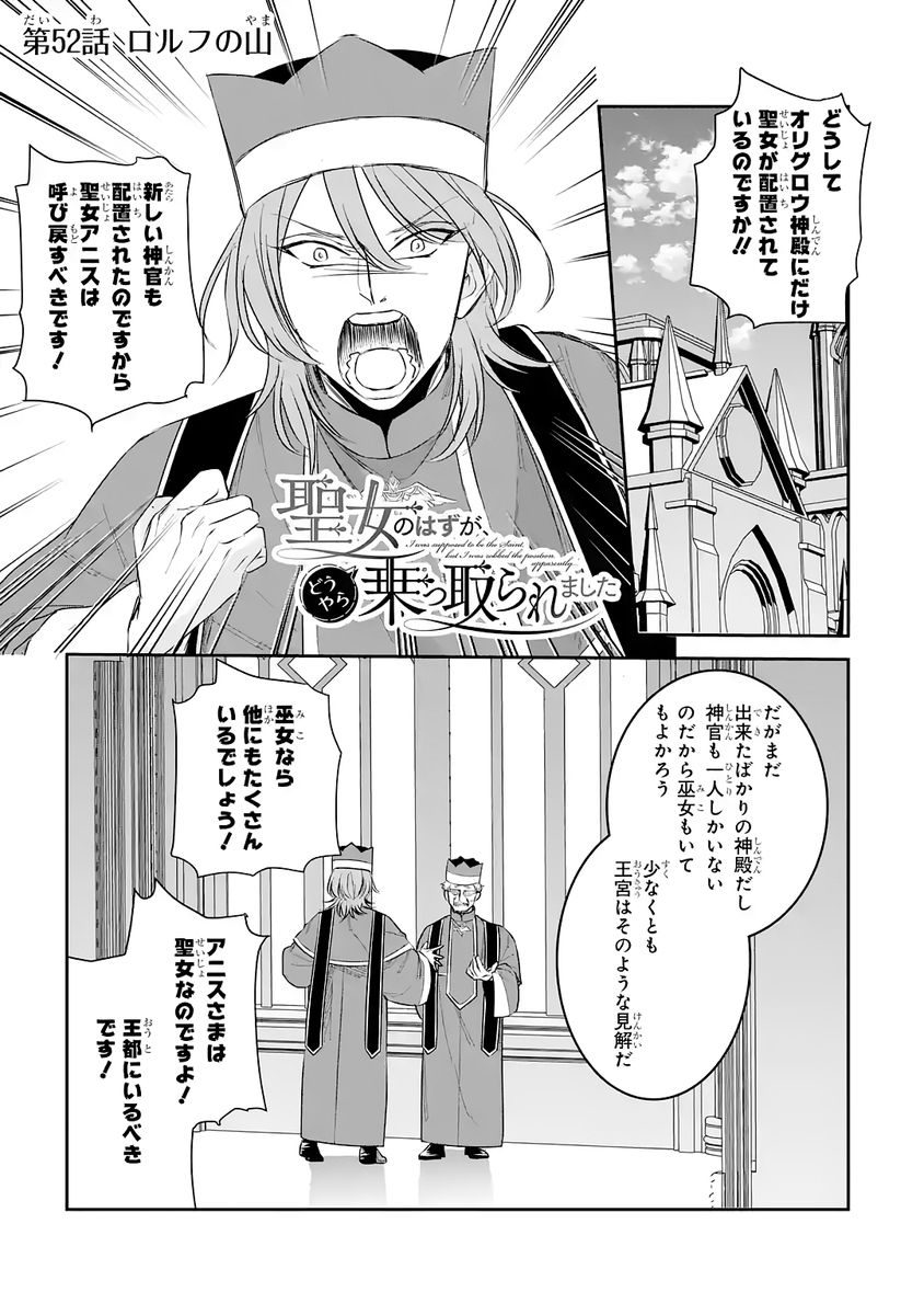 Seijo no hazu ga, Douyara Nottoraremashita Chapter 52 1ページ