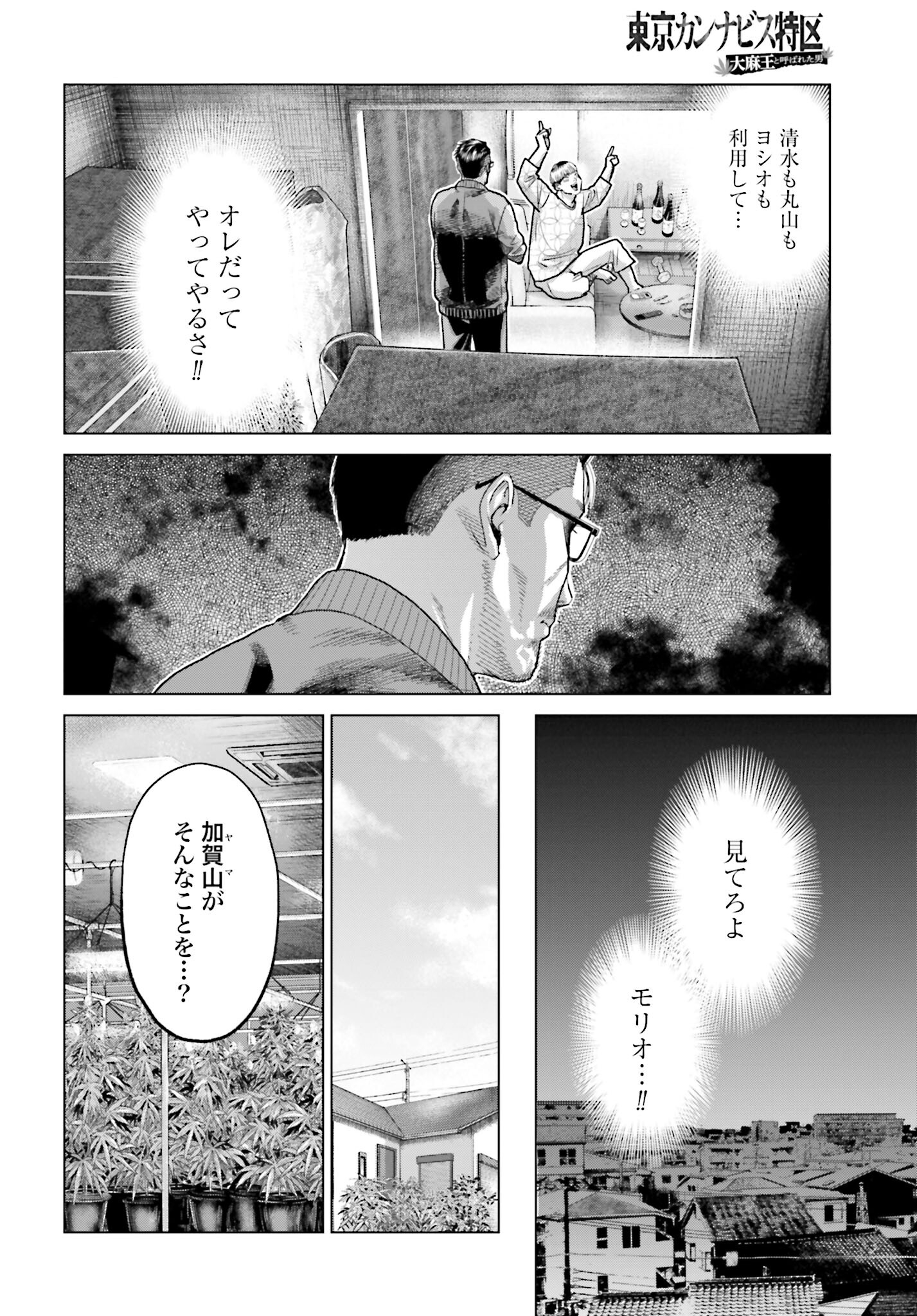Tokyo Cannabis Tokku - Taimaou to Yobareta Otoko Chapter 52 16ページ