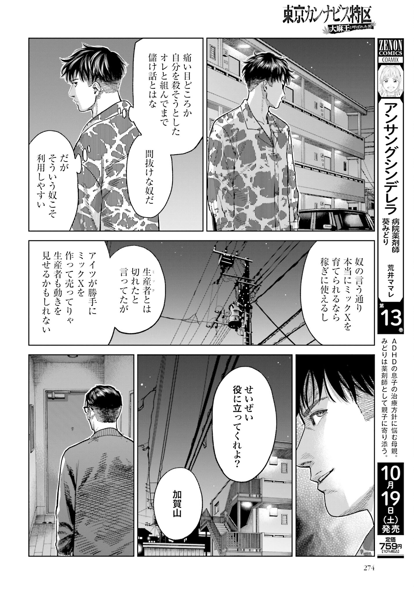 Tokyo Cannabis Tokku - Taimaou to Yobareta Otoko Chapter 52 10ページ