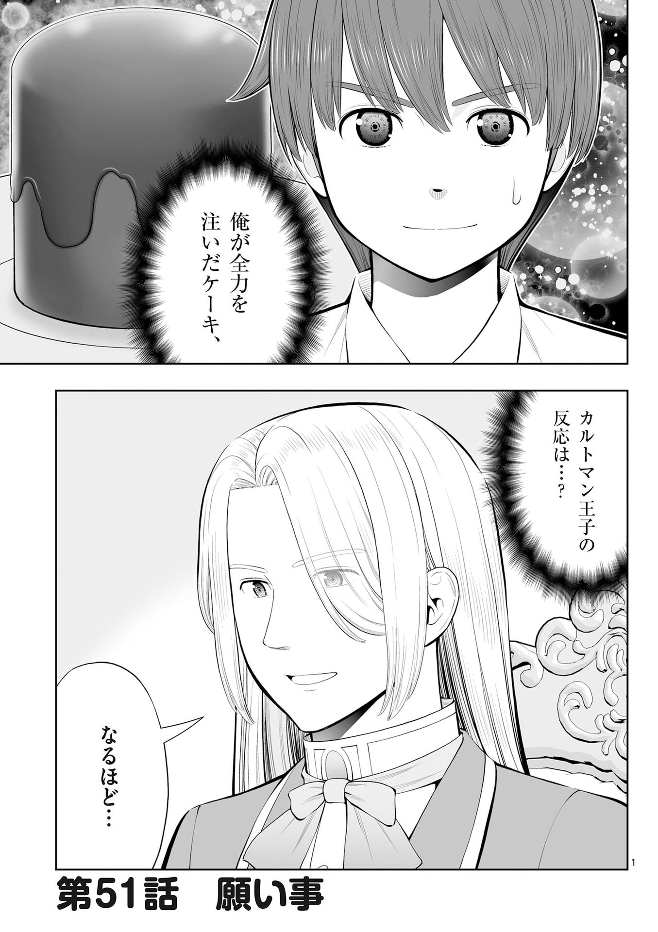 Upstart Pastry Chef ~Territory Management of a Genius Pâtisserie~ Chapter 51 1ページ