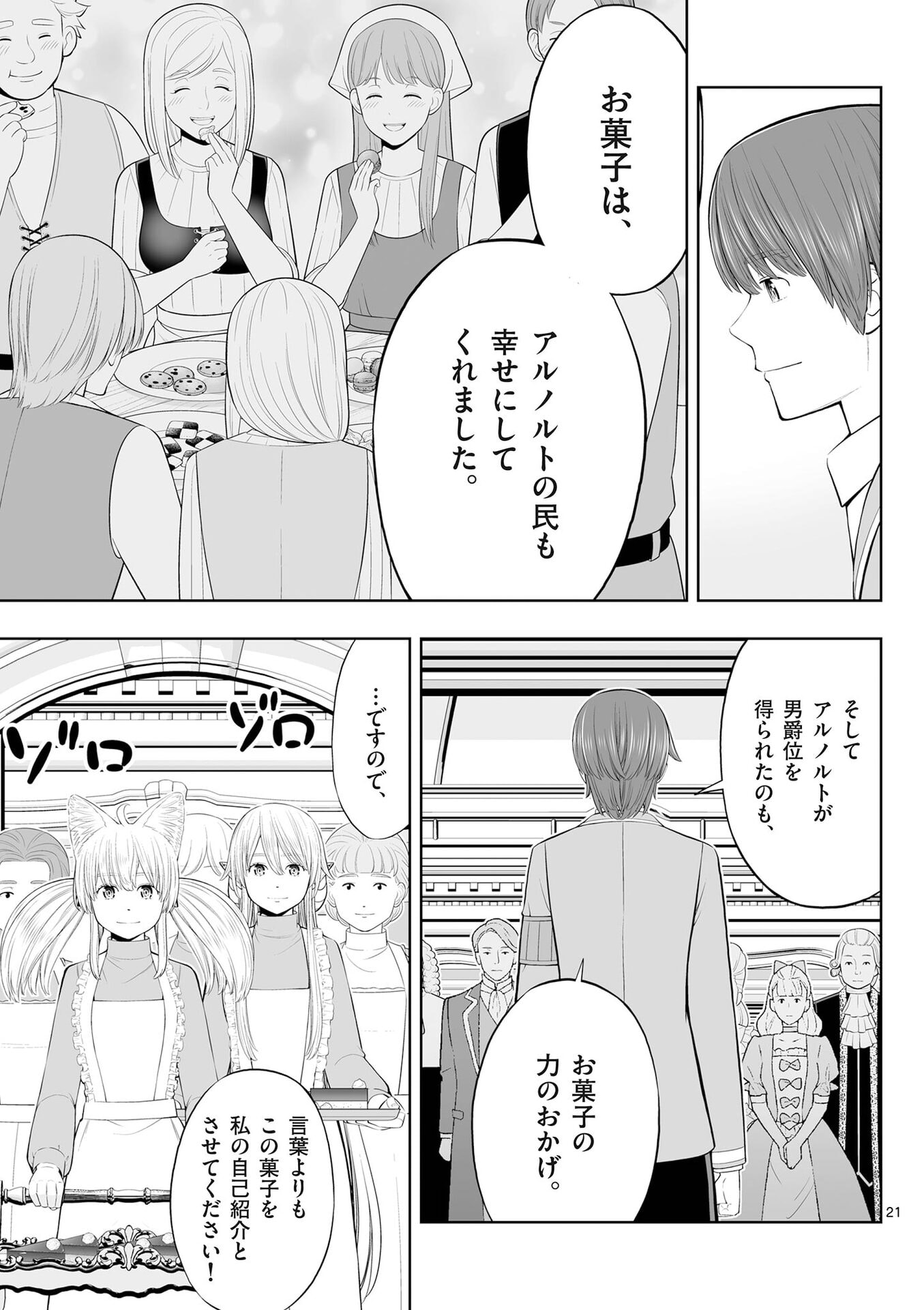 Upstart Pastry Chef ~Territory Management of a Genius Pâtisserie~ Chapter 52 21ページ