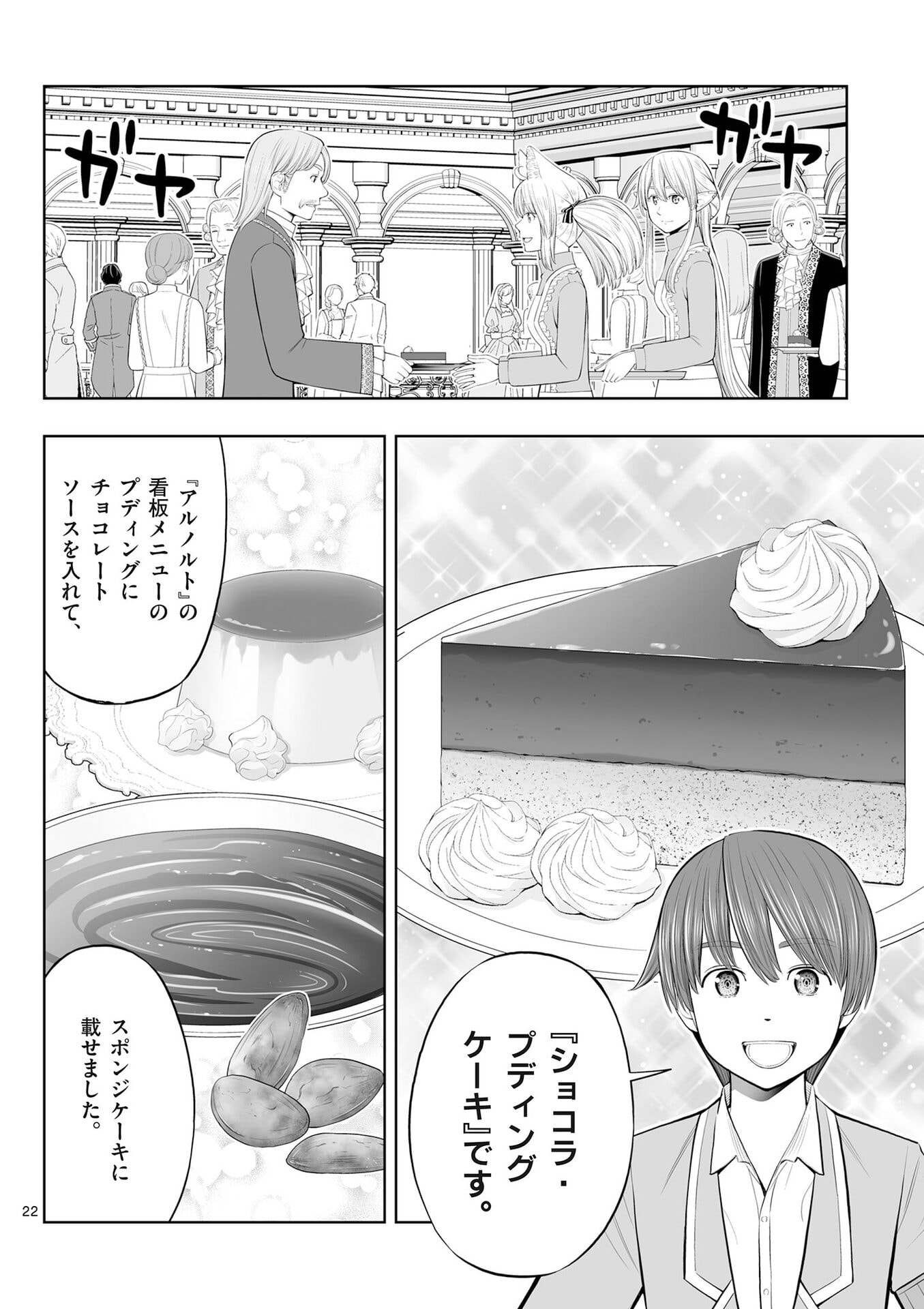 Upstart Pastry Chef ~Territory Management of a Genius Pâtisserie~ Chapter 52 22ページ