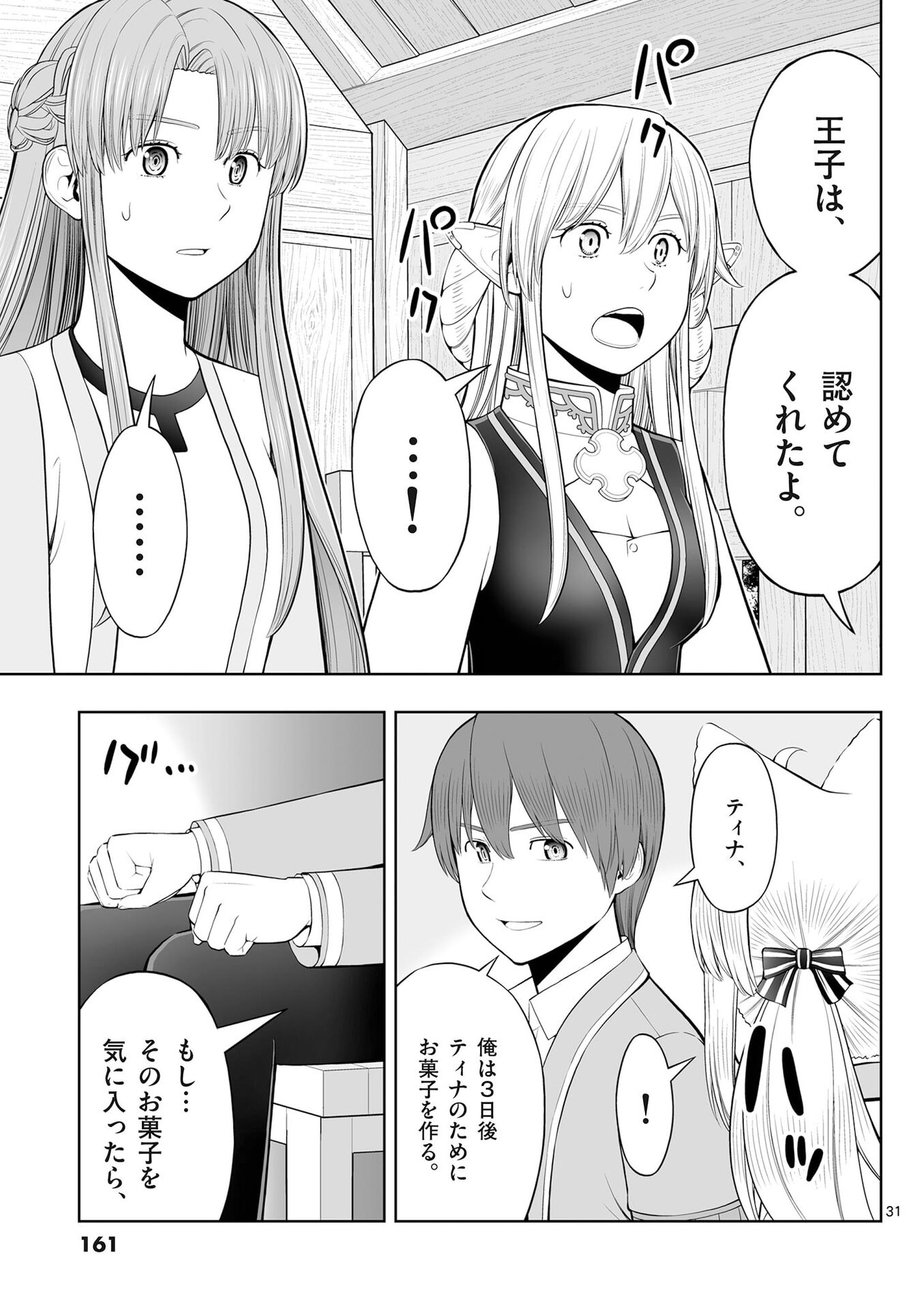 Upstart Pastry Chef ~Territory Management of a Genius Pâtisserie~ Chapter 53 31ページ