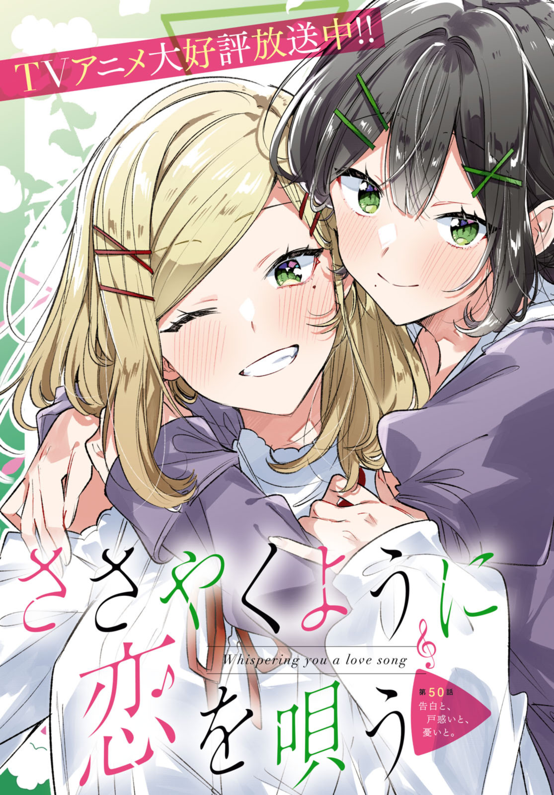 Sasayaku You ni Koi o Utau Chapter 50.1 3ページ