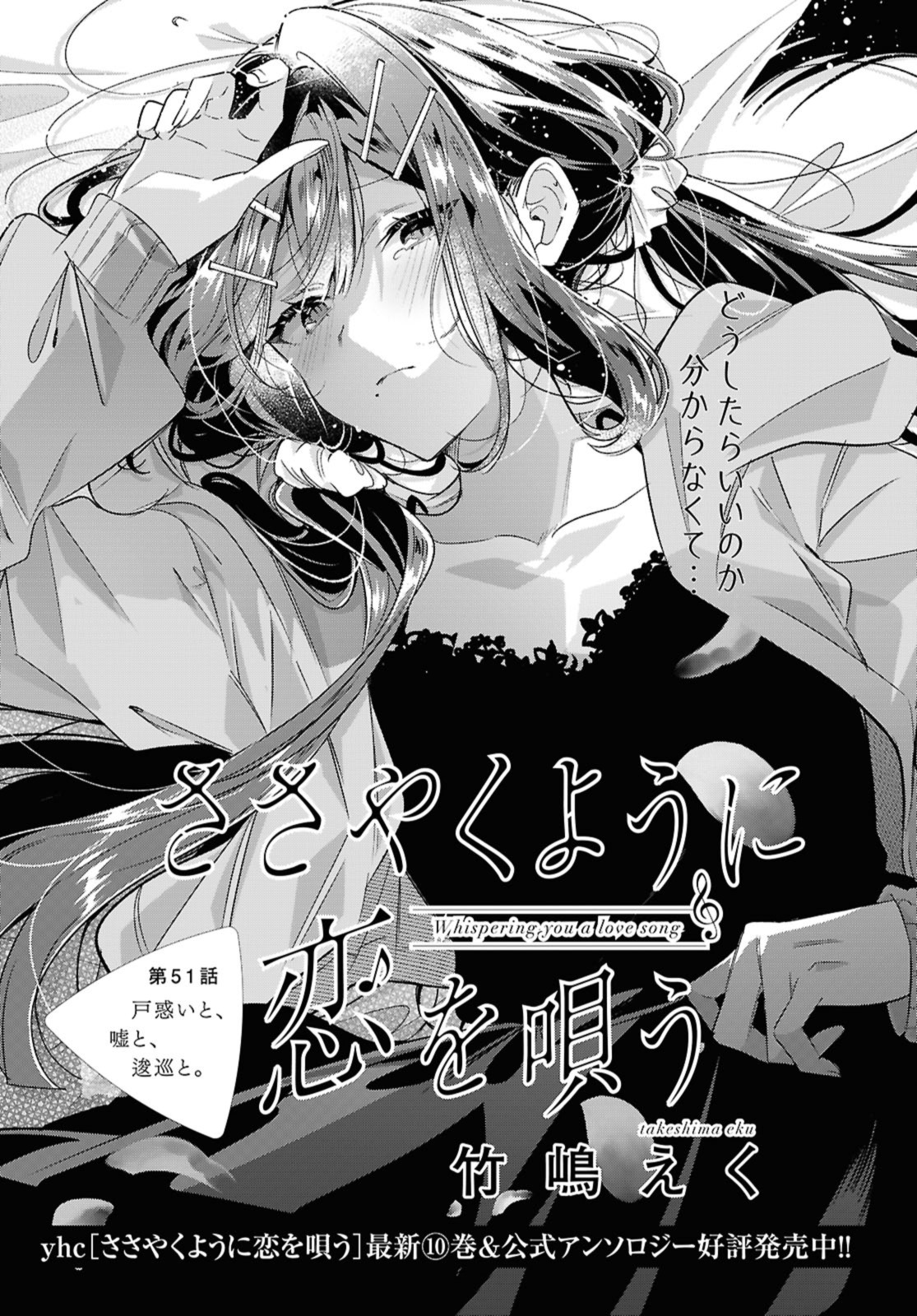 Sasayaku You ni Koi o Utau Chapter 51 1ページ