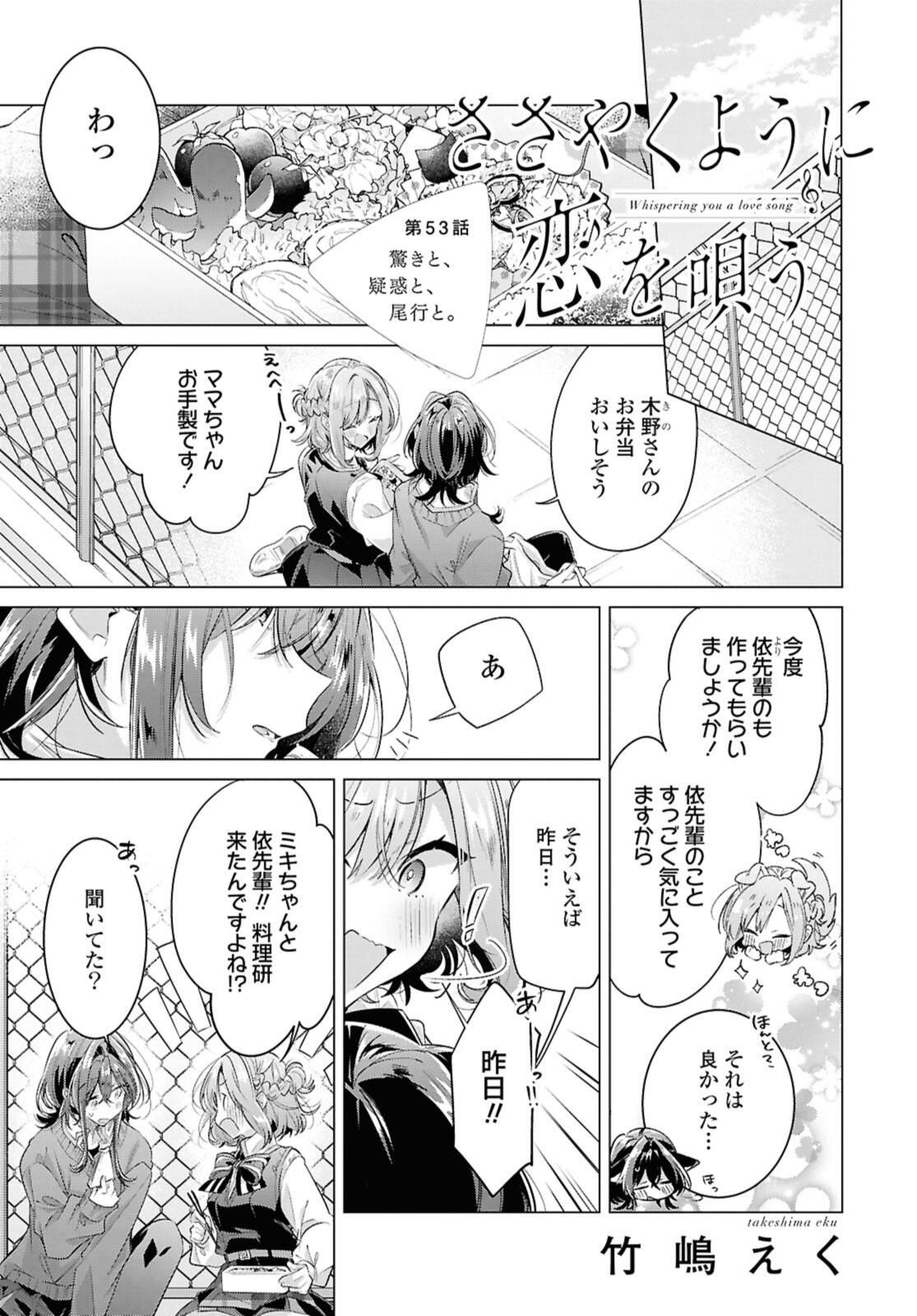 Sasayaku You ni Koi o Utau Chapter 53 1ページ