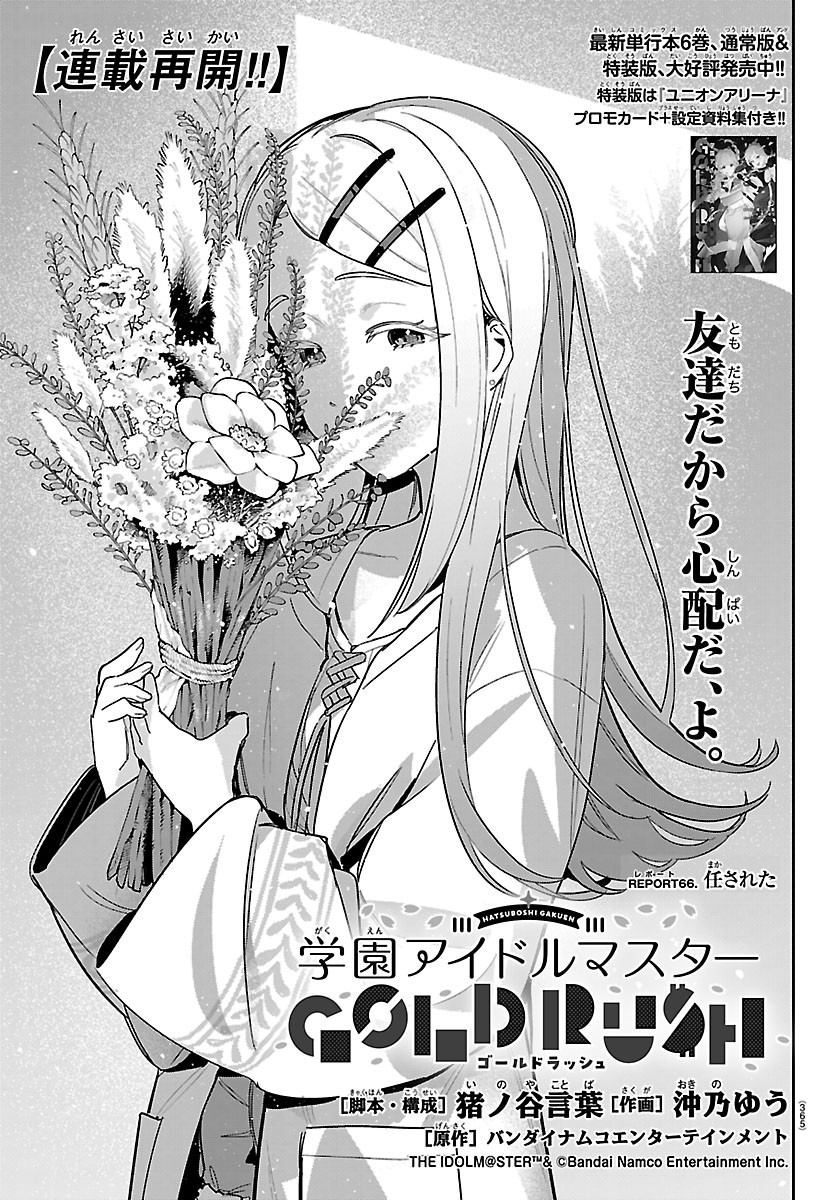 Gakuen Idol Master Gold Rush Chapter 66 1ページ
