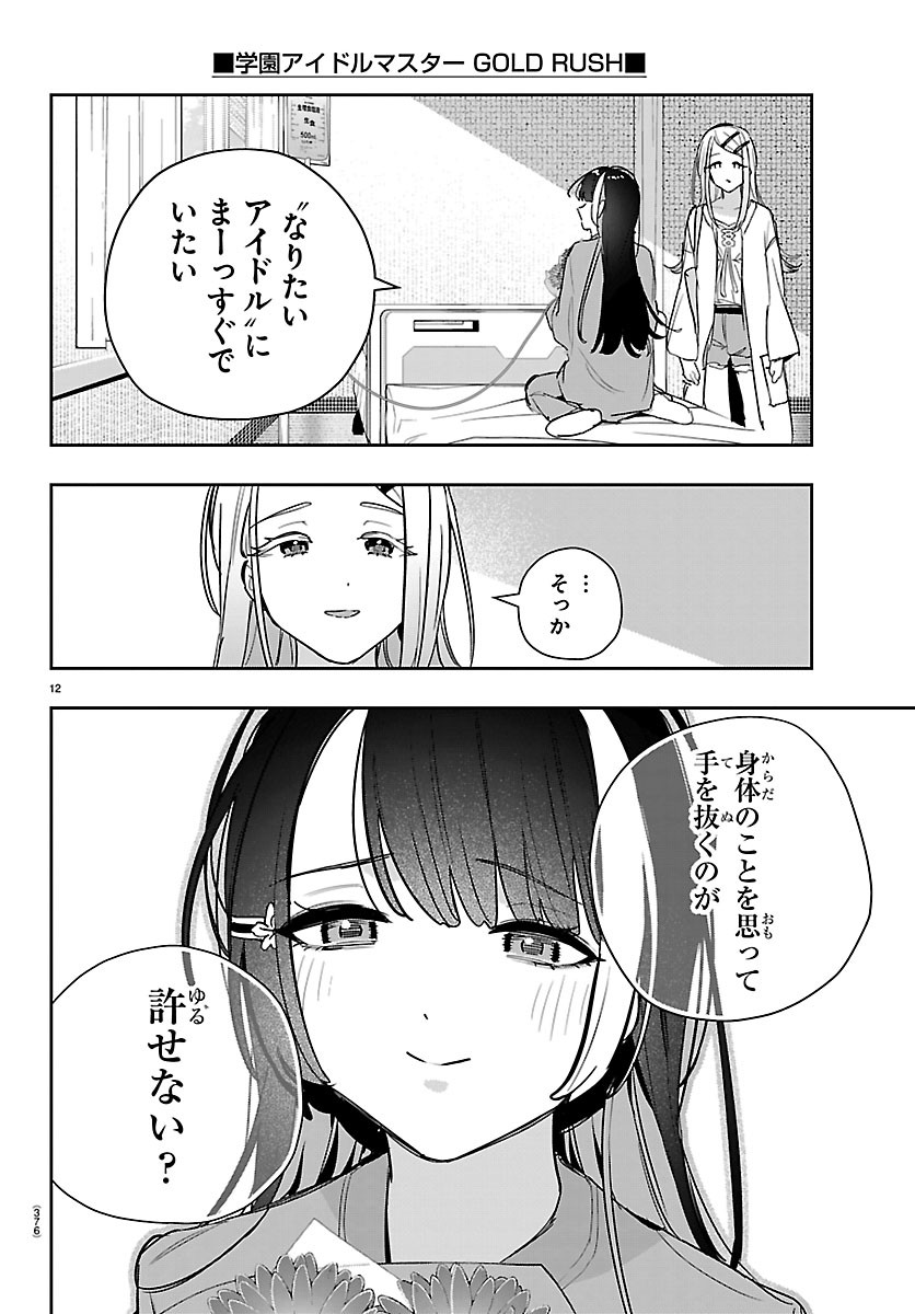 Gakuen Idol Master Gold Rush Chapter 66 12ページ