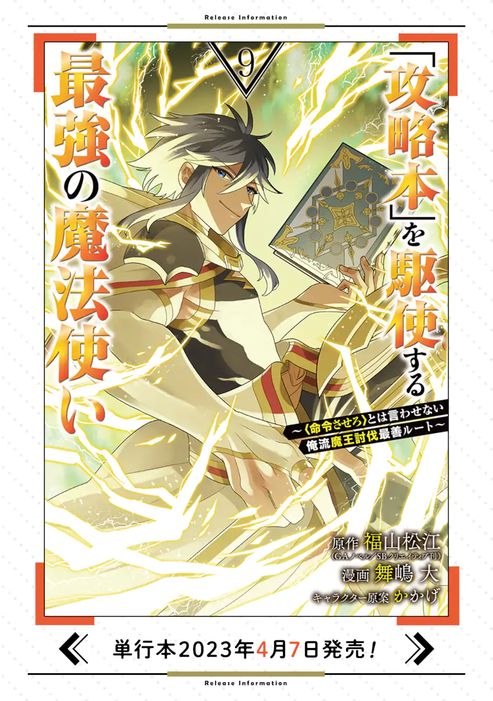 'Kouryakuhon' o Kushi Suru Saikyou no Mahou Tsukai - to wa Iwa Senai Oreryuu Maou Tobatsu Saizen Route Chapter 49.2 17ページ