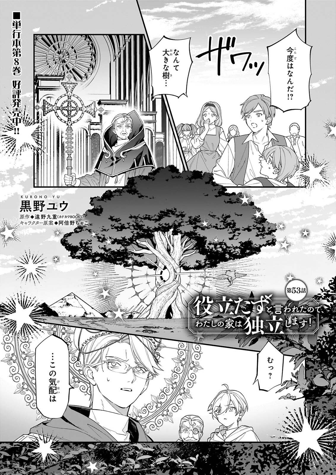 Yakutatazu to Iwareta node, Watashi no Ie wa Dokuritsu Shimasu! Chapter 53 1ページ