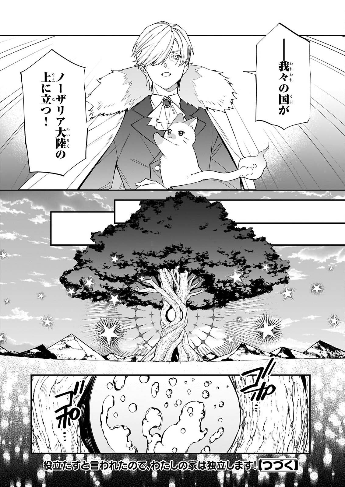 Yakutatazu to Iwareta node, Watashi no Ie wa Dokuritsu Shimasu! Chapter 53 24ページ