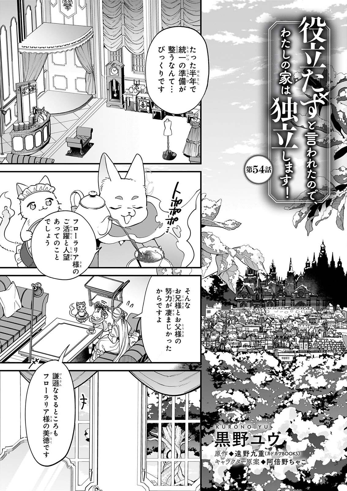 Yakutatazu to Iwareta node, Watashi no Ie wa Dokuritsu Shimasu! Chapter 54 1ページ