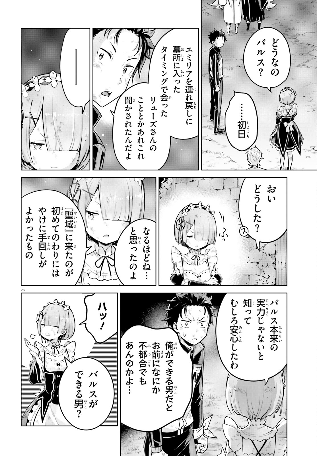 Re:Zero kara Hajimeru Isekai Seikatsu - Daiyonshou - Seiiki to Gouyoku no Majou Chapter 53 25ページ