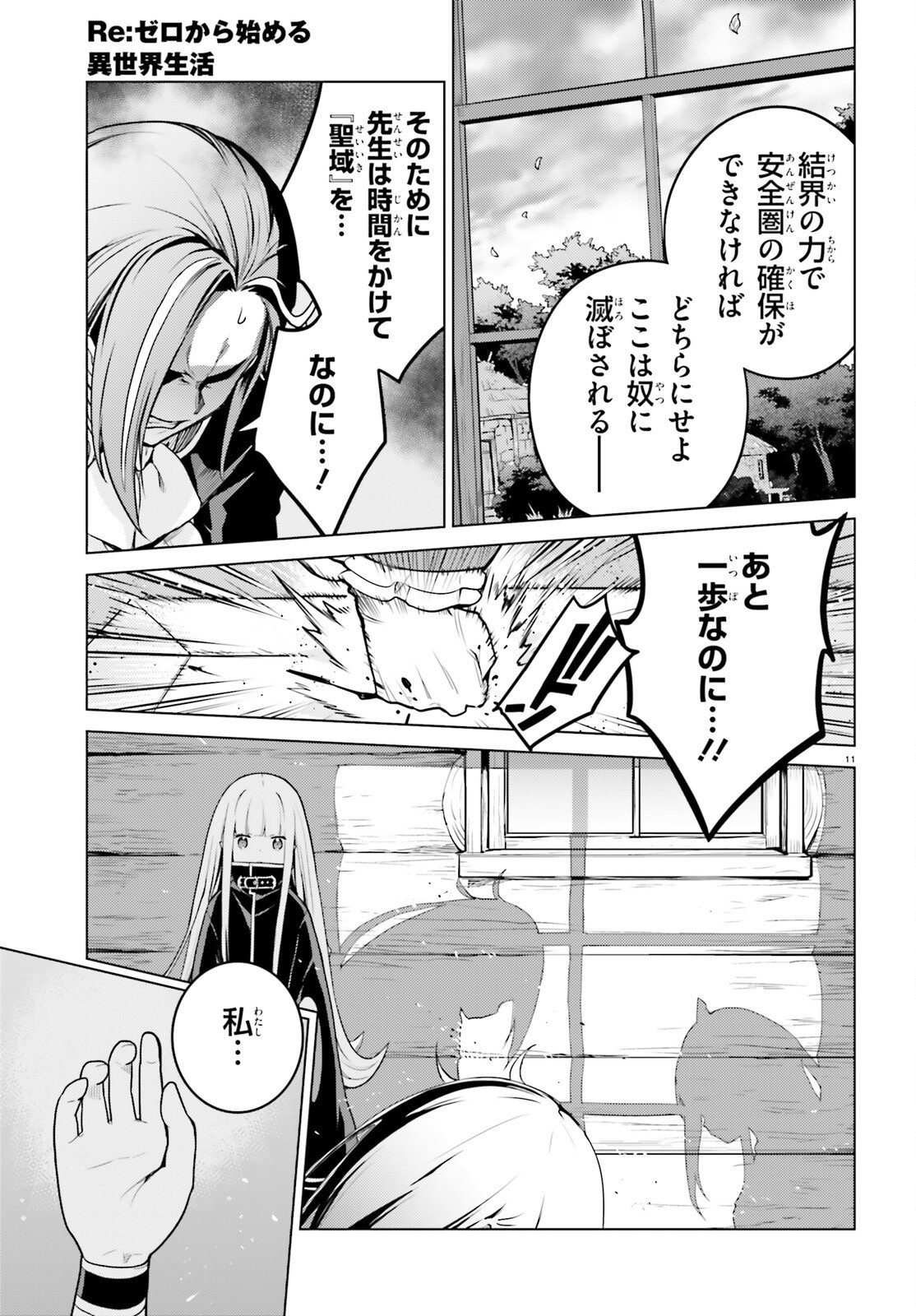 Re:Zero kara Hajimeru Isekai Seikatsu - Daiyonshou - Seiiki to Gouyoku no Majou Chapter 54 11ページ