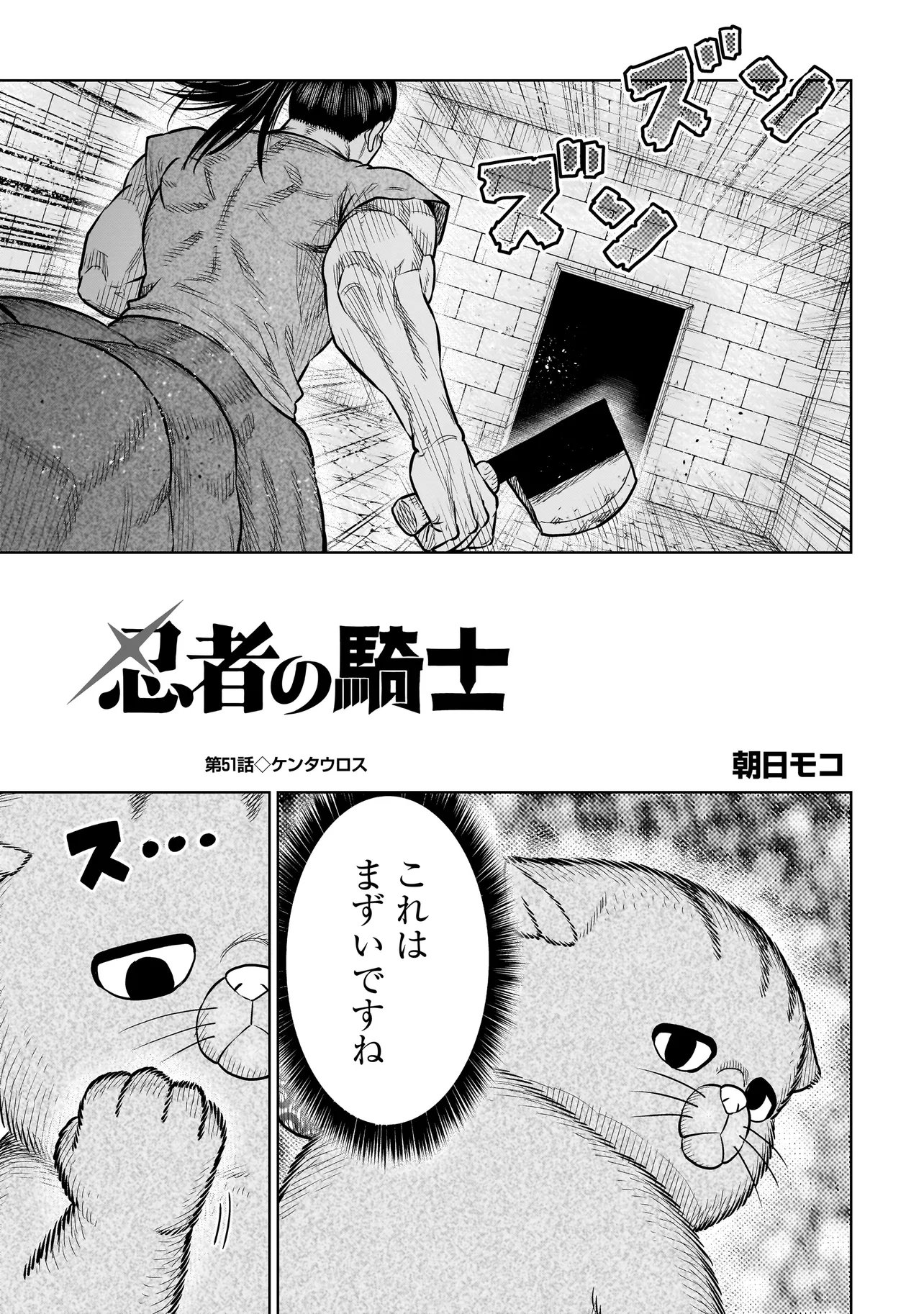 Ninja no Kishi Chapter 51 1ページ