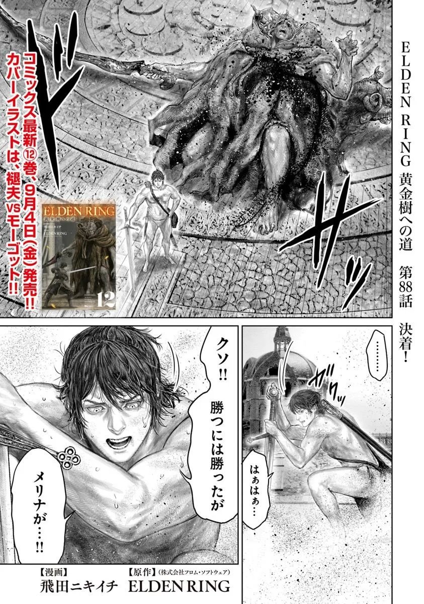 Elden Ring: Ougonju e no Michi Chapter 88 1ページ