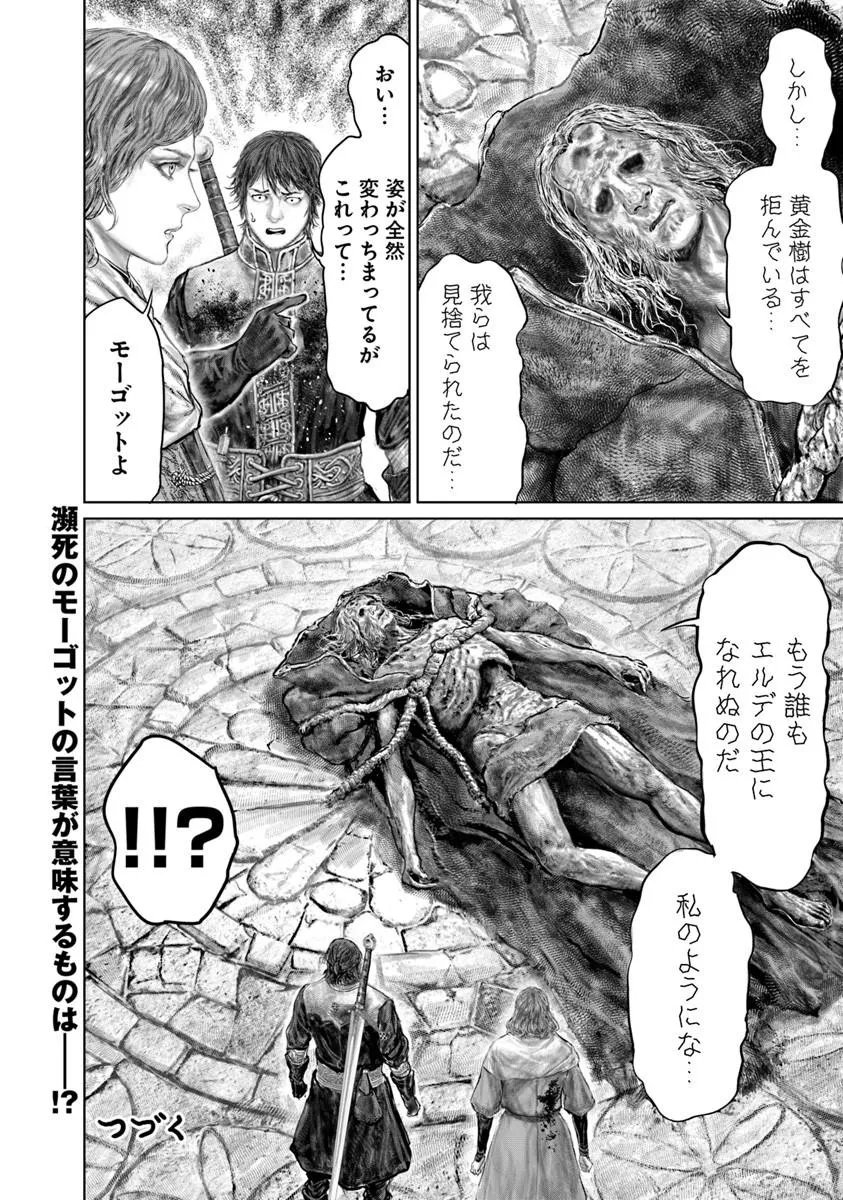 Elden Ring: Ougonju e no Michi Chapter 88 18ページ