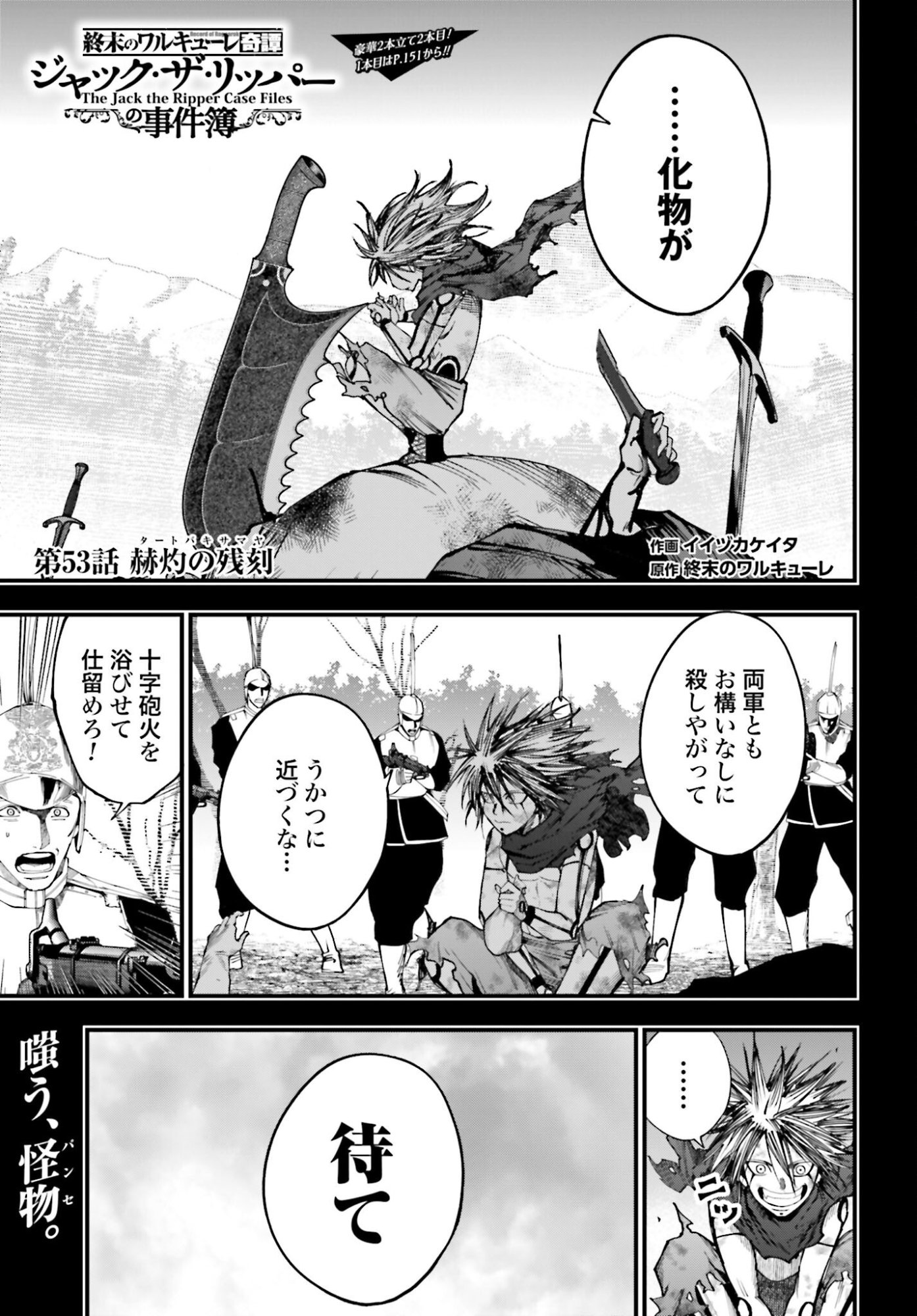 Shuumatsu no Valkyrie Kitan: Jack the Ripper no Jikenbo Chapter 53 1ページ