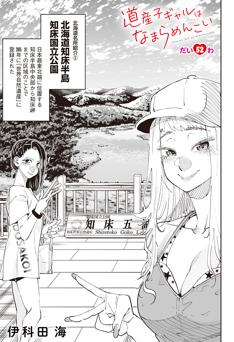 Dosanko Gal wa Namara Menkoi Chapter 52 1ページ