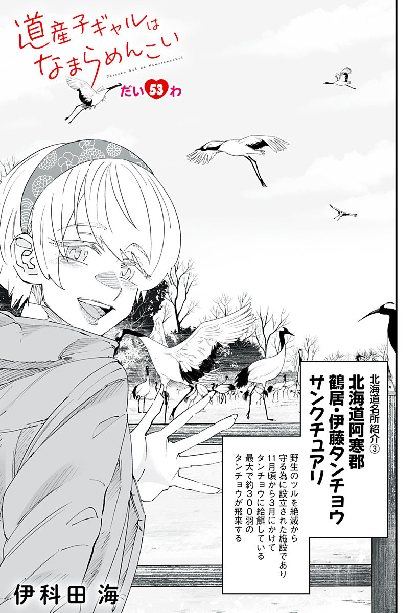 Dosanko Gal wa Namara Menkoi Chapter 53 1ページ