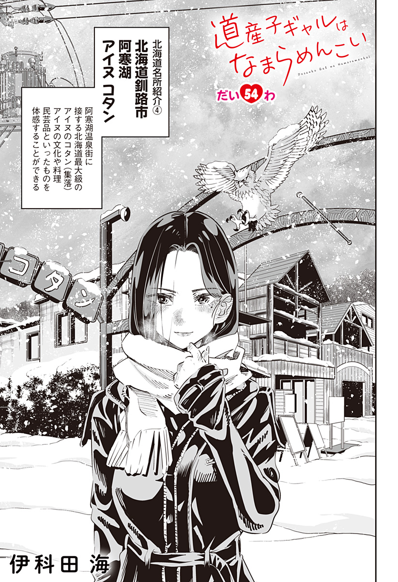 Dosanko Gal wa Namara Menkoi Chapter 54 1ページ