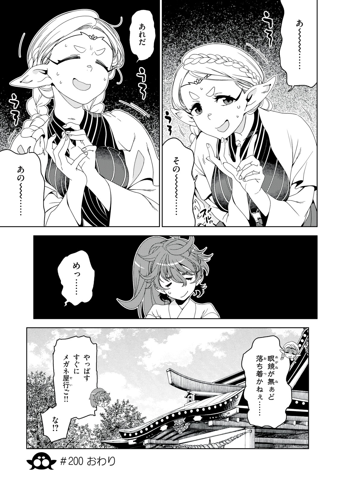 Edomae Elf Chapter 200 11ページ
