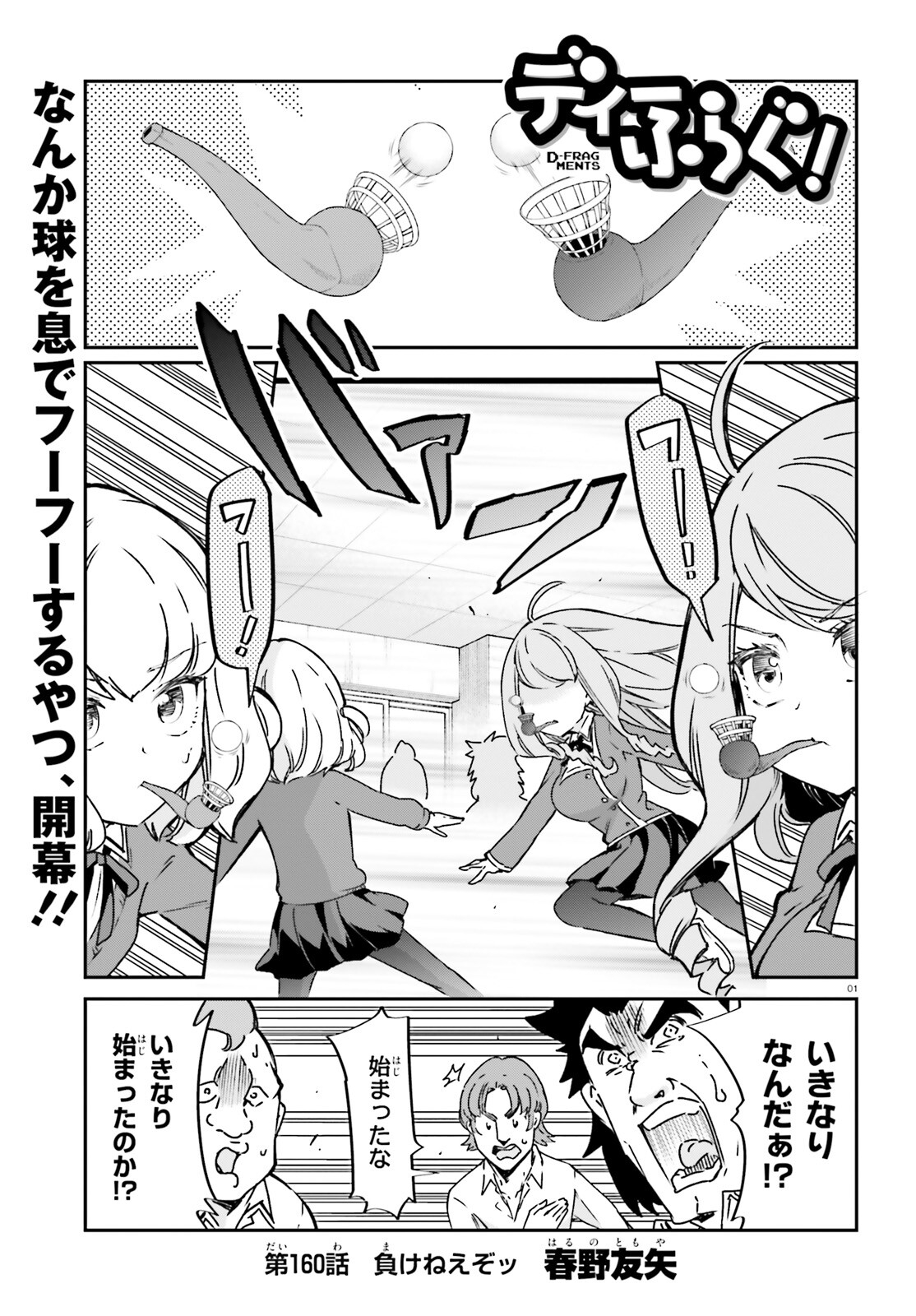 D-Frag! Chapter 160 1ページ
