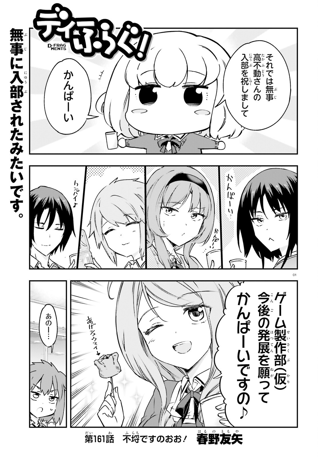 D-Frag! Chapter 161 1ページ