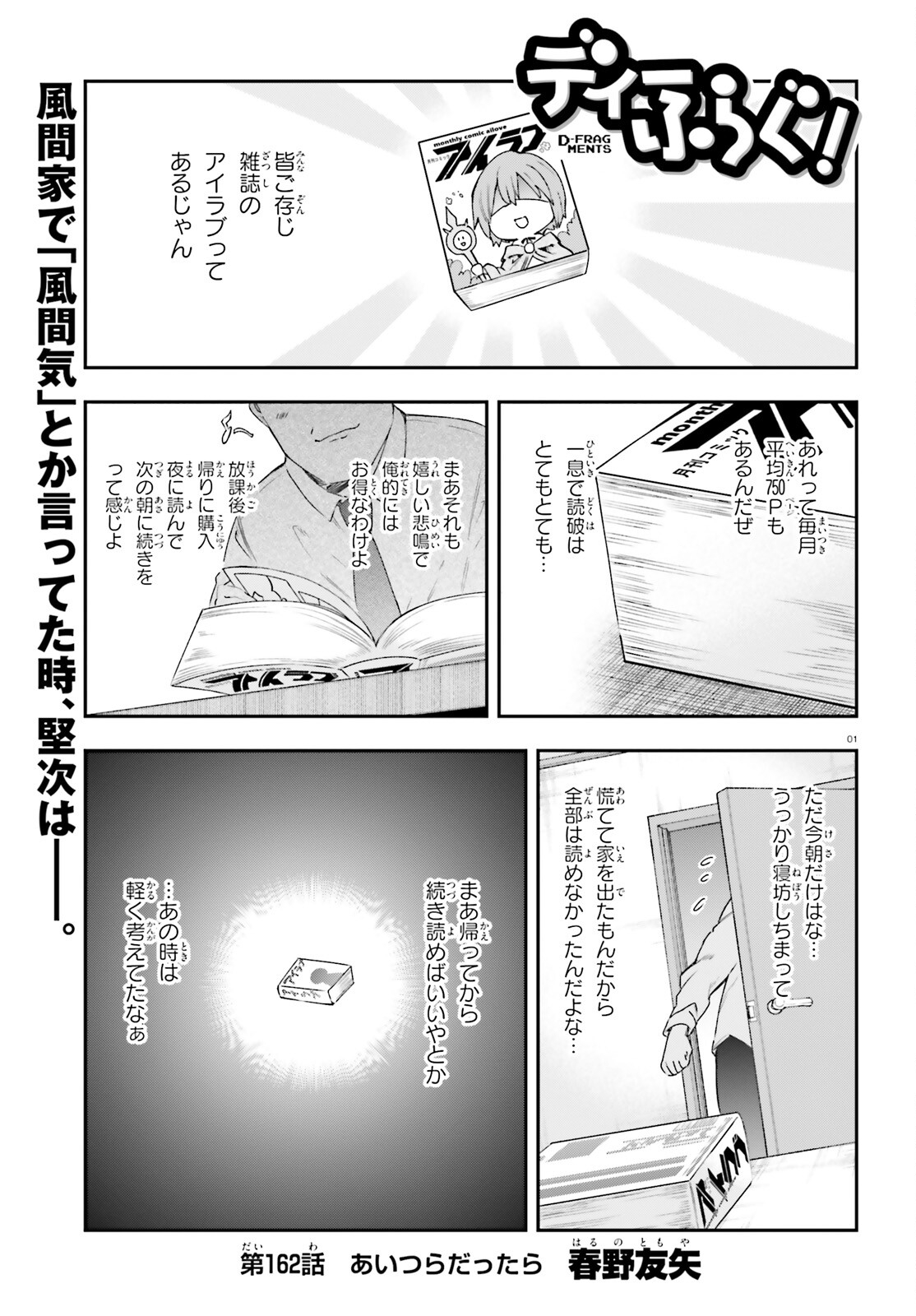 D-Frag! Chapter 162 1ページ