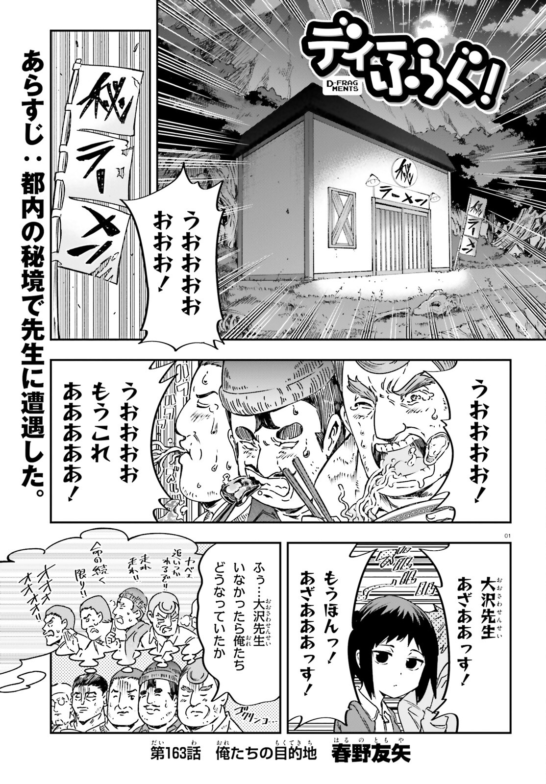 D-Frag! Chapter 163 1ページ