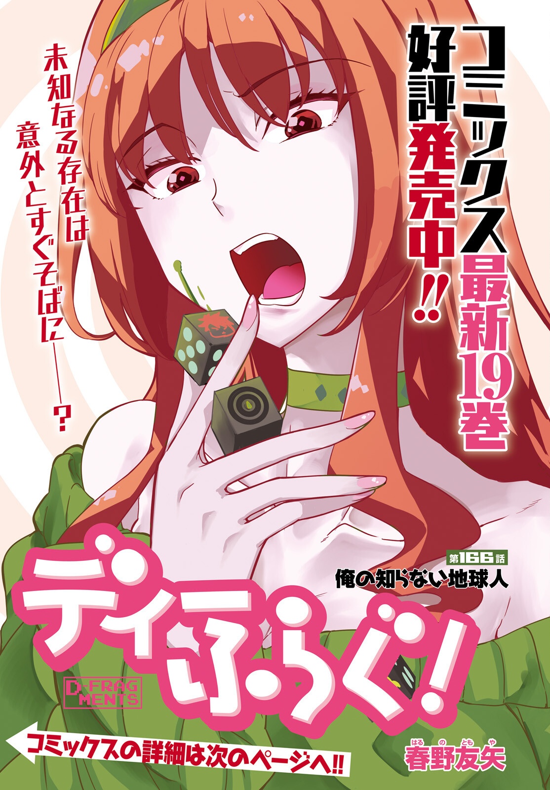 D-Frag! Chapter 166 1ページ