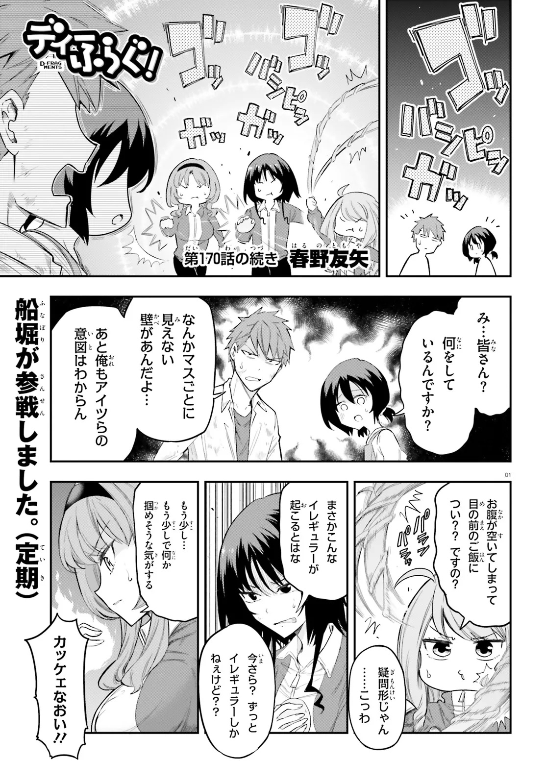 D-Frag! Chapter 170.5 1ページ