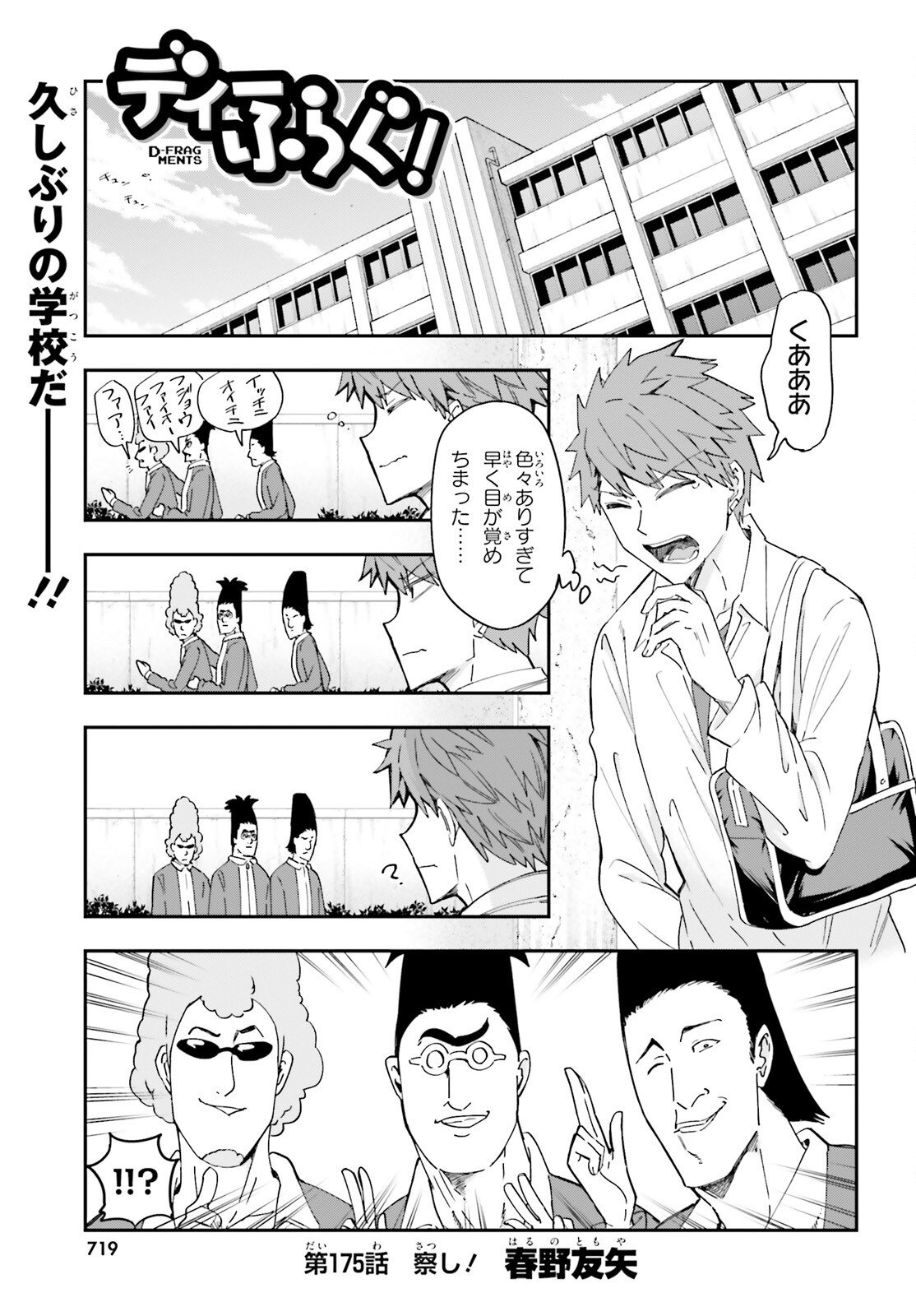 D-Frag! Chapter 175 1ページ