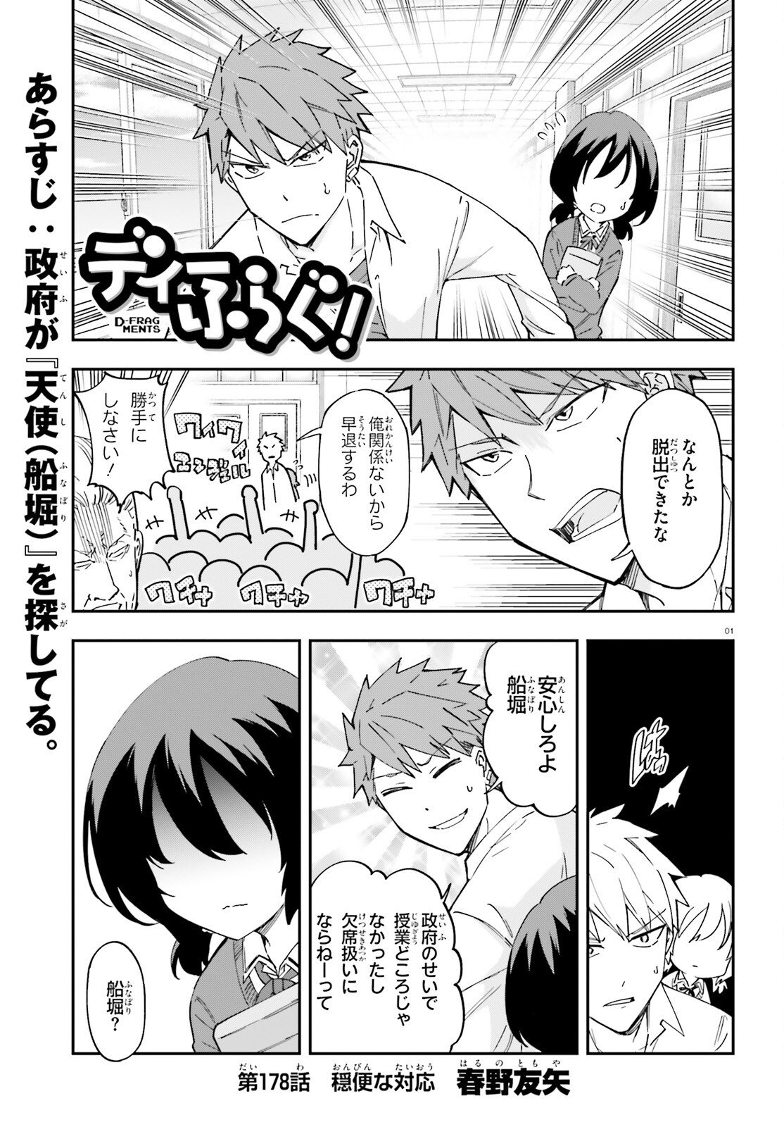 D-Frag! Chapter 178 1ページ