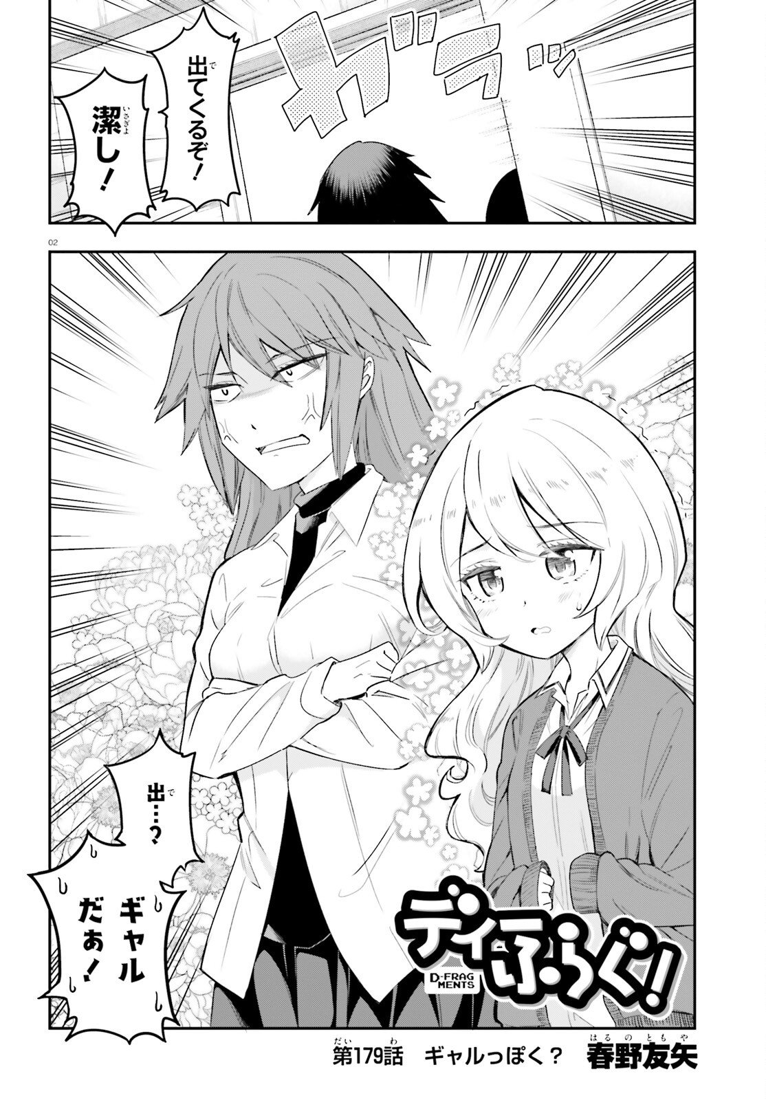 D-Frag! Chapter 179 2ページ