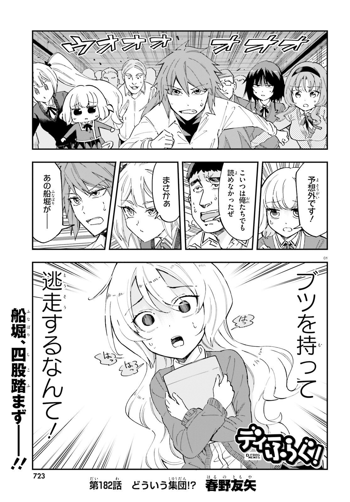 D-Frag! Chapter 182 1ページ