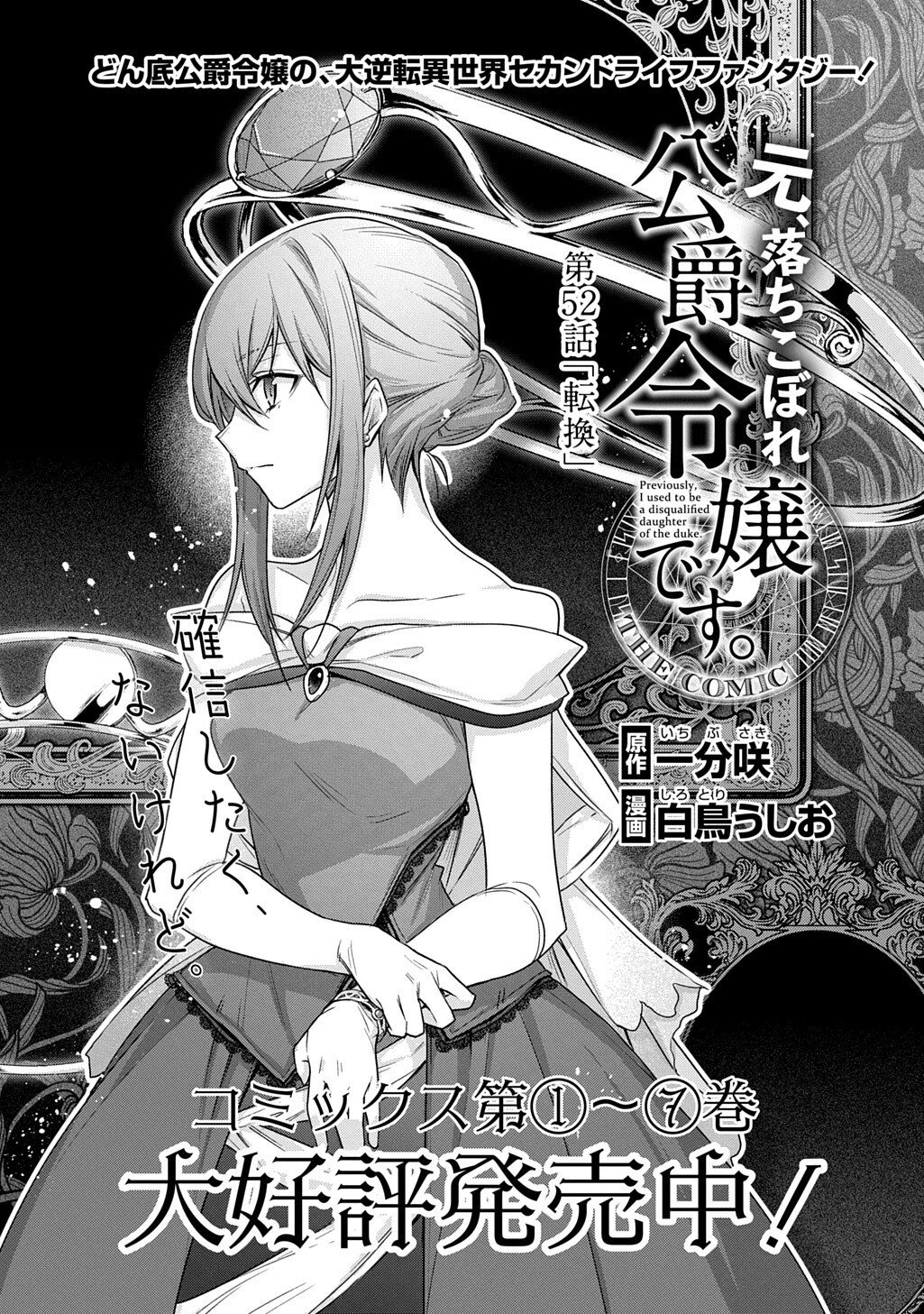 Moto, Ochikobore Koushaku Reijou desu. THE COMIC Chapter 52 1ページ