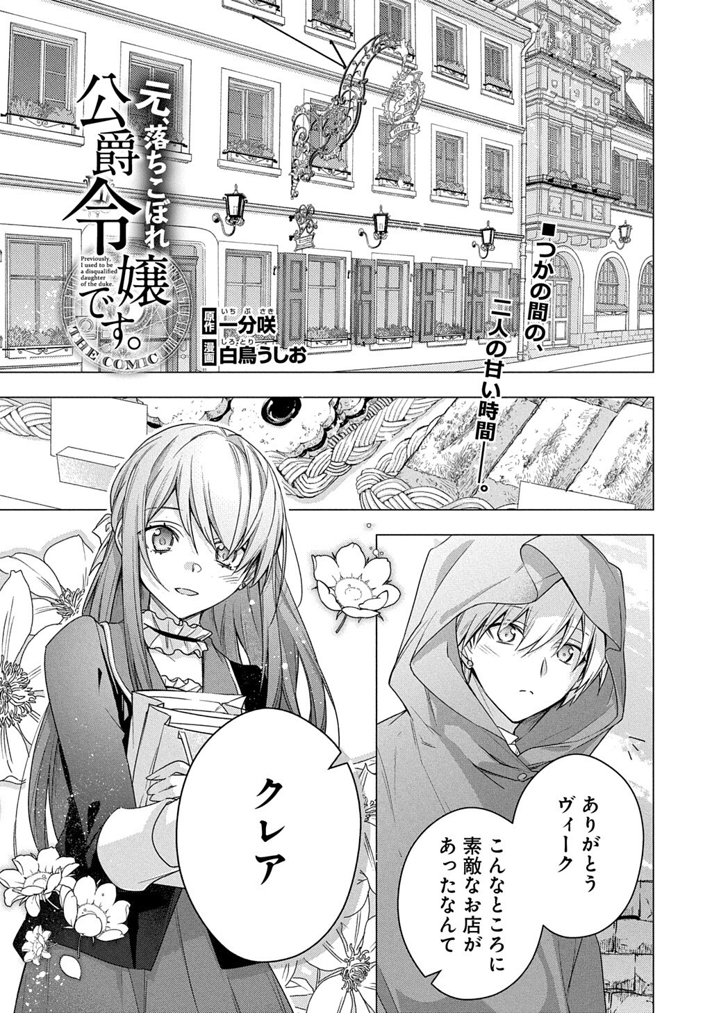 Moto, Ochikobore Koushaku Reijou desu. THE COMIC Chapter 53 1ページ