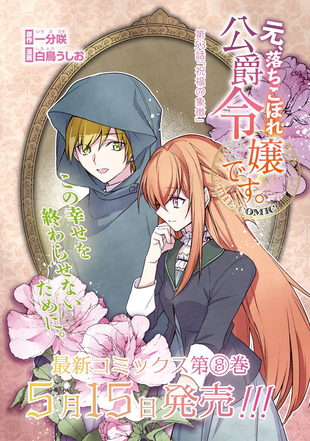 Moto, Ochikobore Koushaku Reijou desu. THE COMIC Chapter 53 4ページ