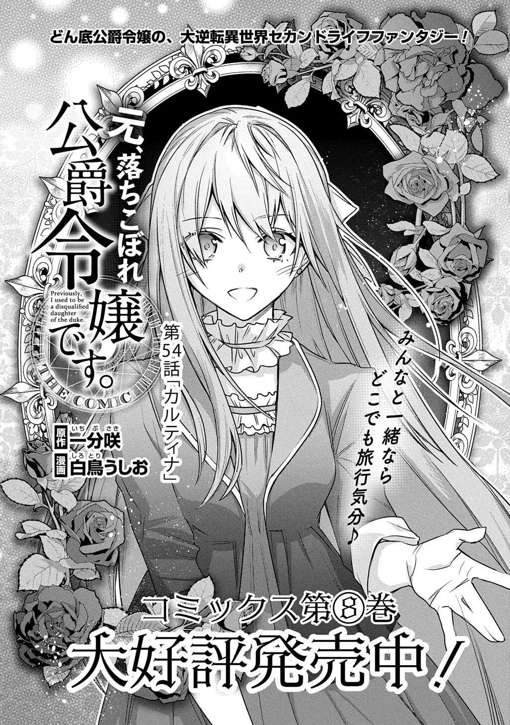 Moto, Ochikobore Koushaku Reijou desu. THE COMIC Chapter 54 1ページ
